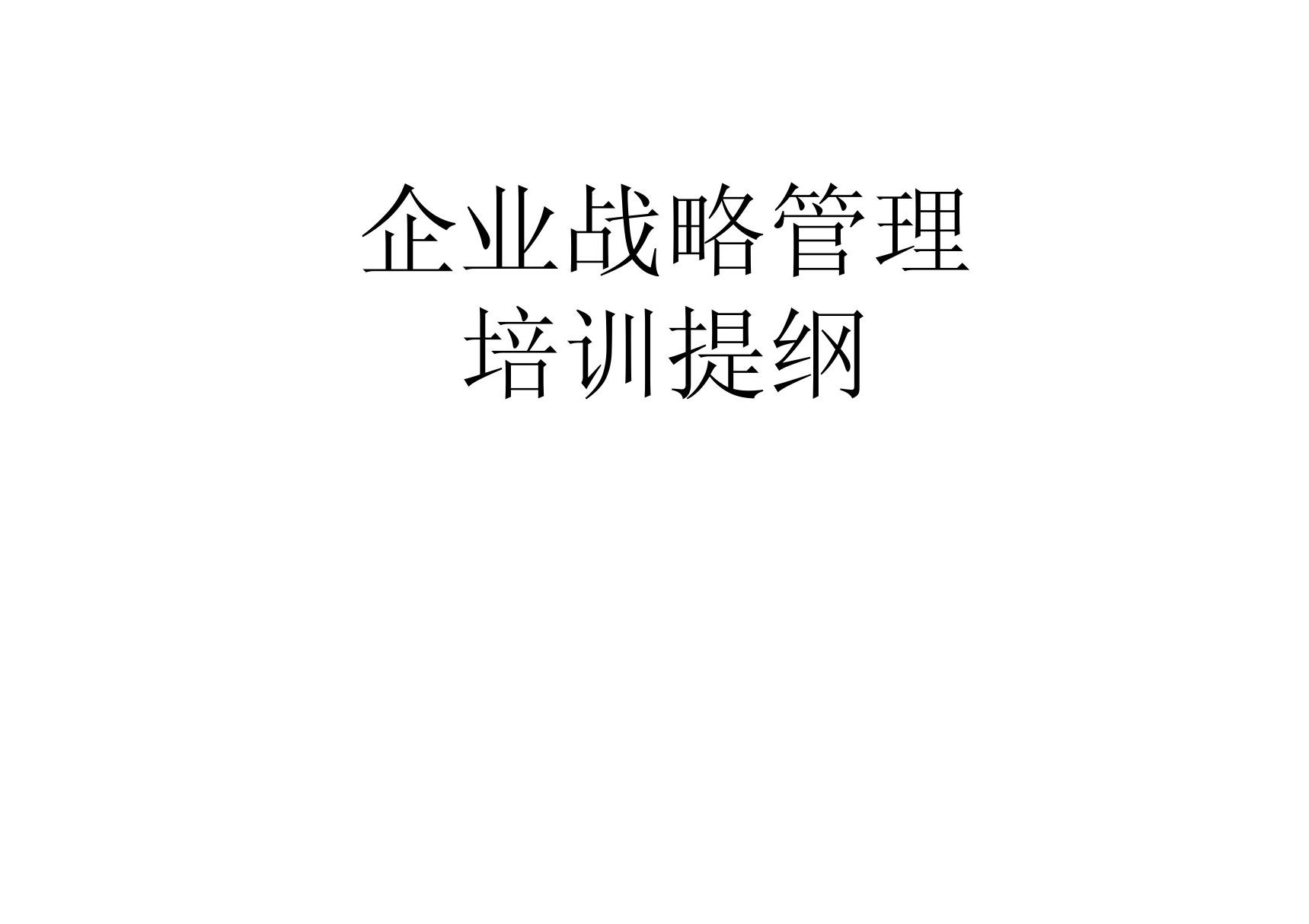 企业战略管理培训课件