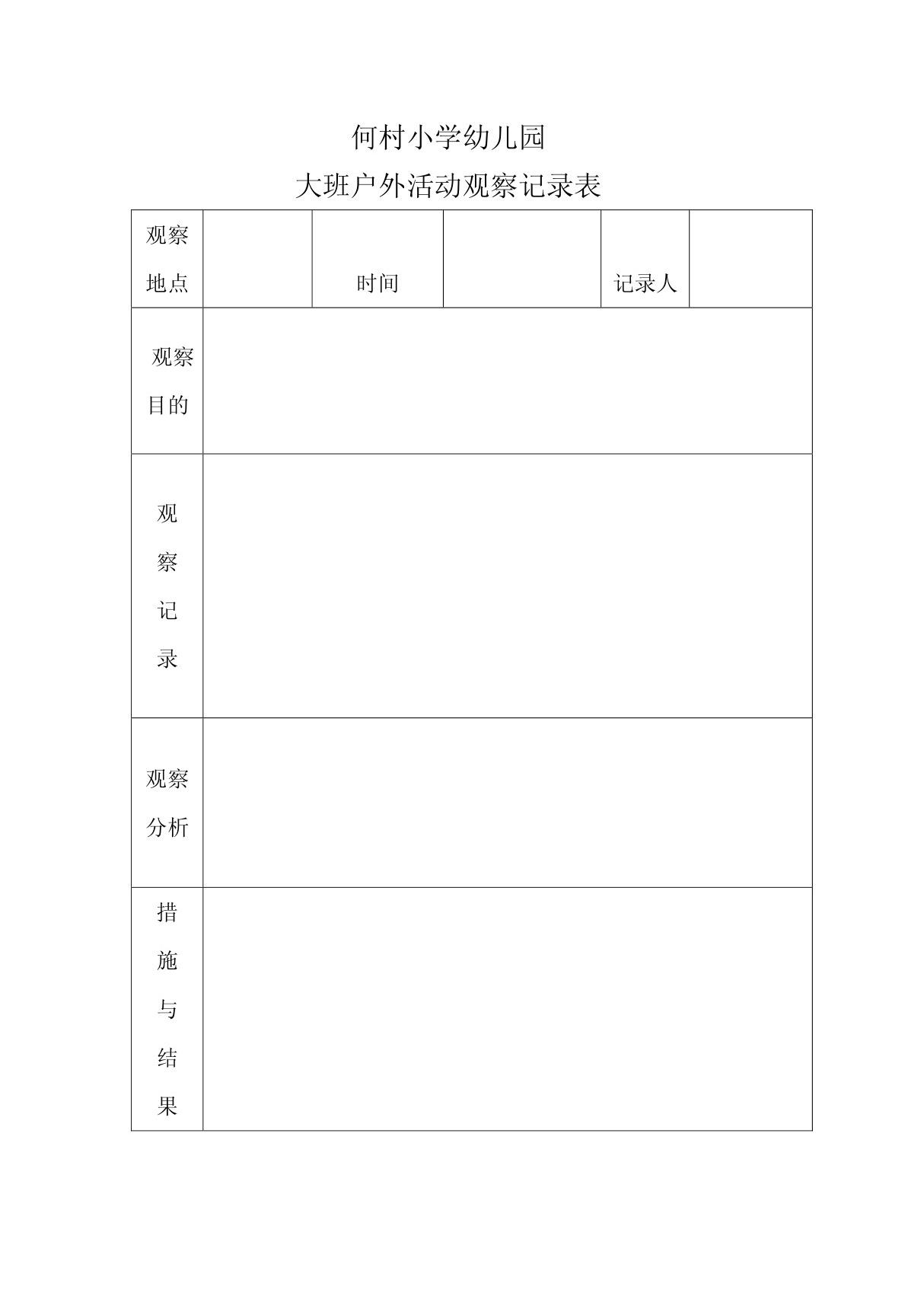 户外活动观察记录表