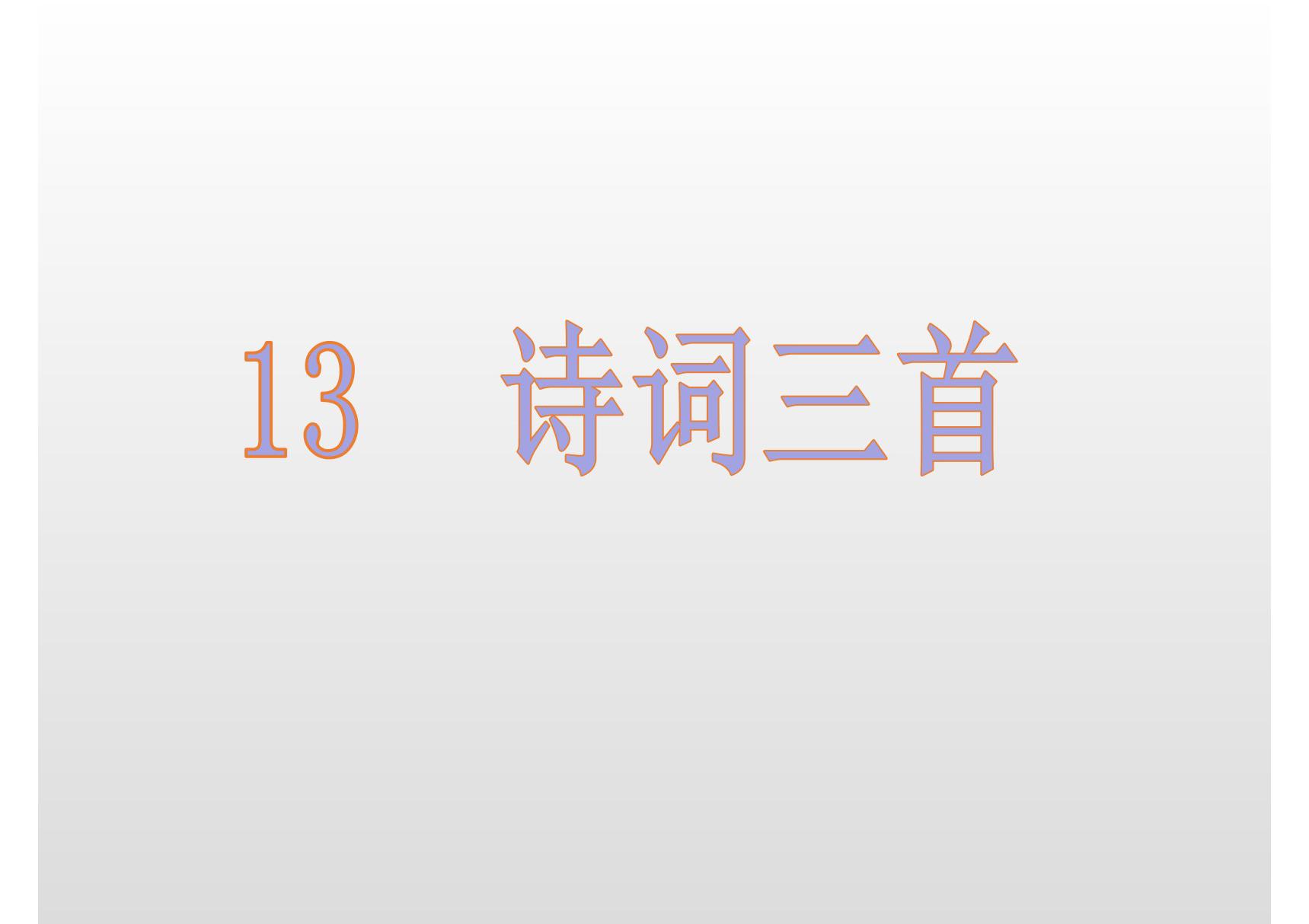 2019年秋九年级语文部编版上册教学课件 13 诗词三首(共28张PPT)