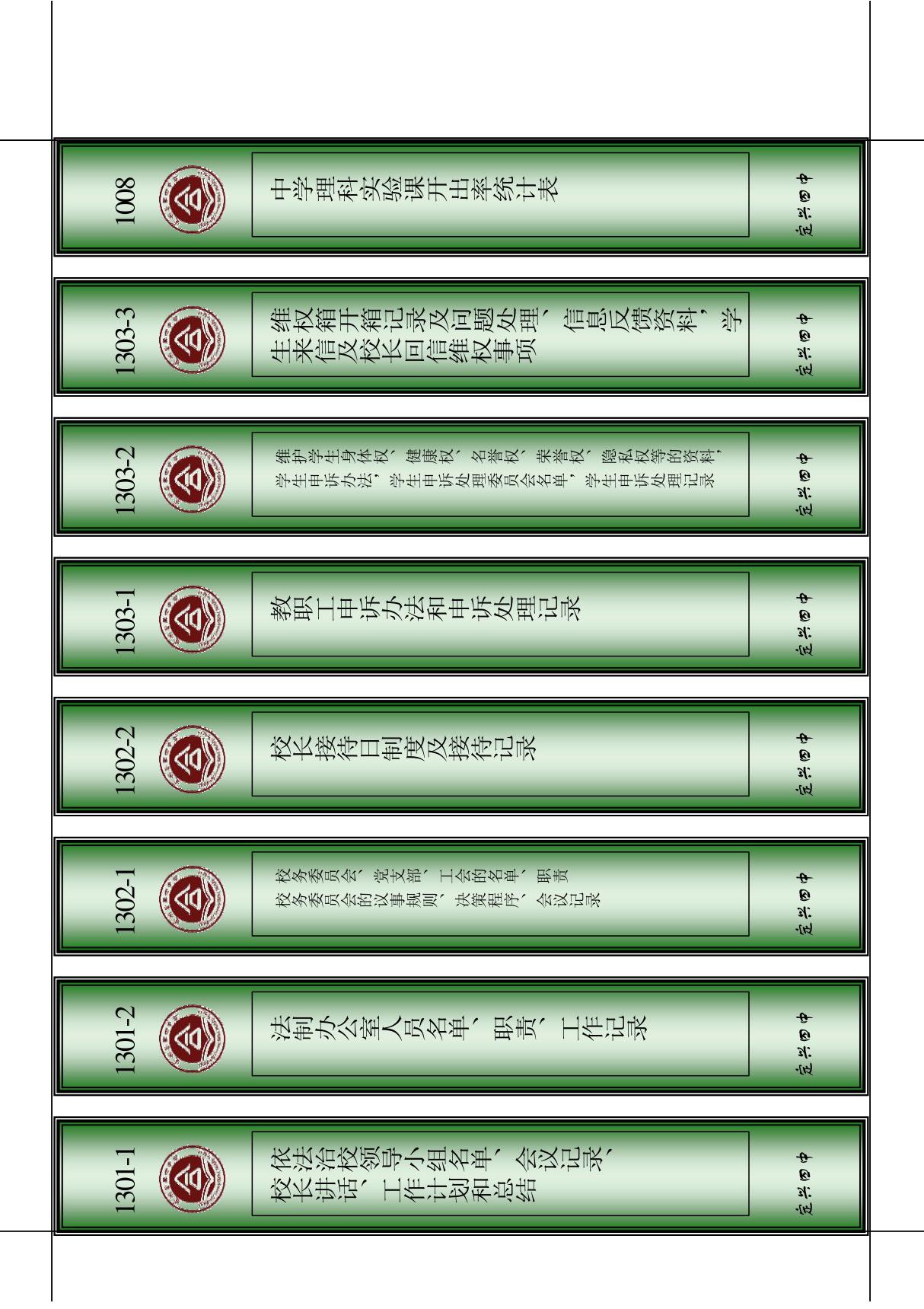 依法治校档案资料目录(13011303)档案标签