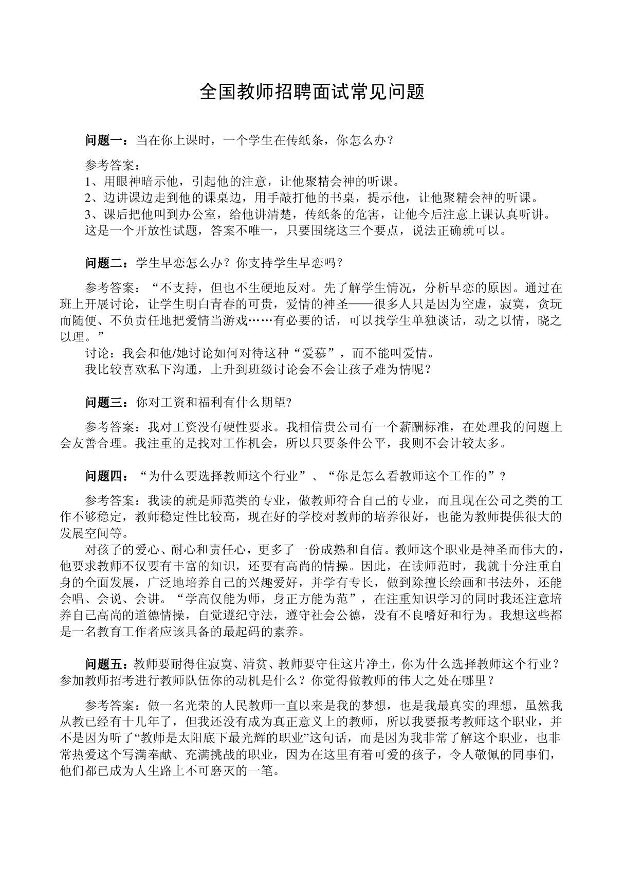 全国教师招聘面试常见问题