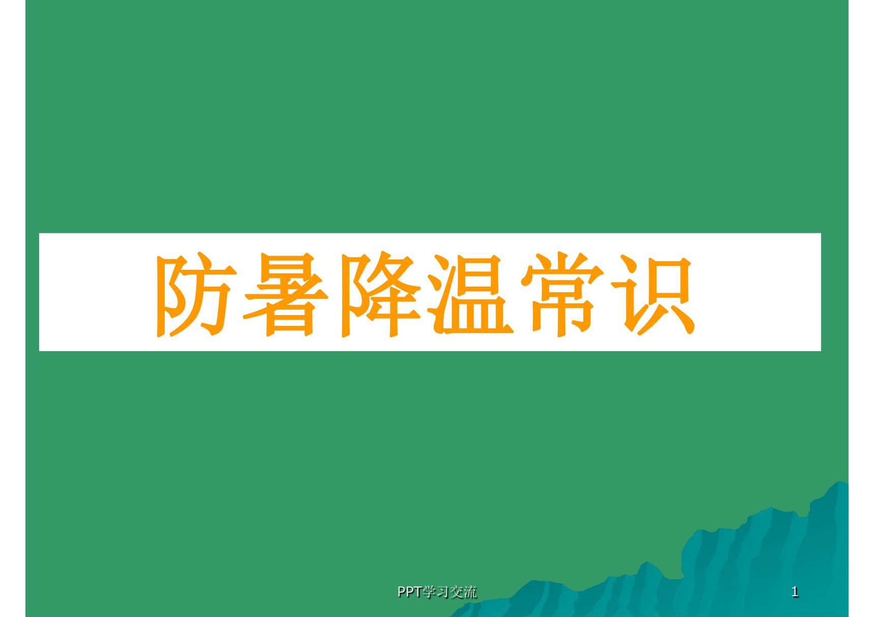 防暑降温常识课件