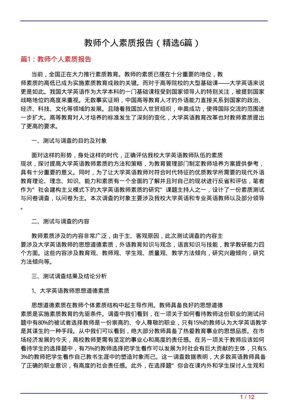 教师个人素质报告(必备6篇)