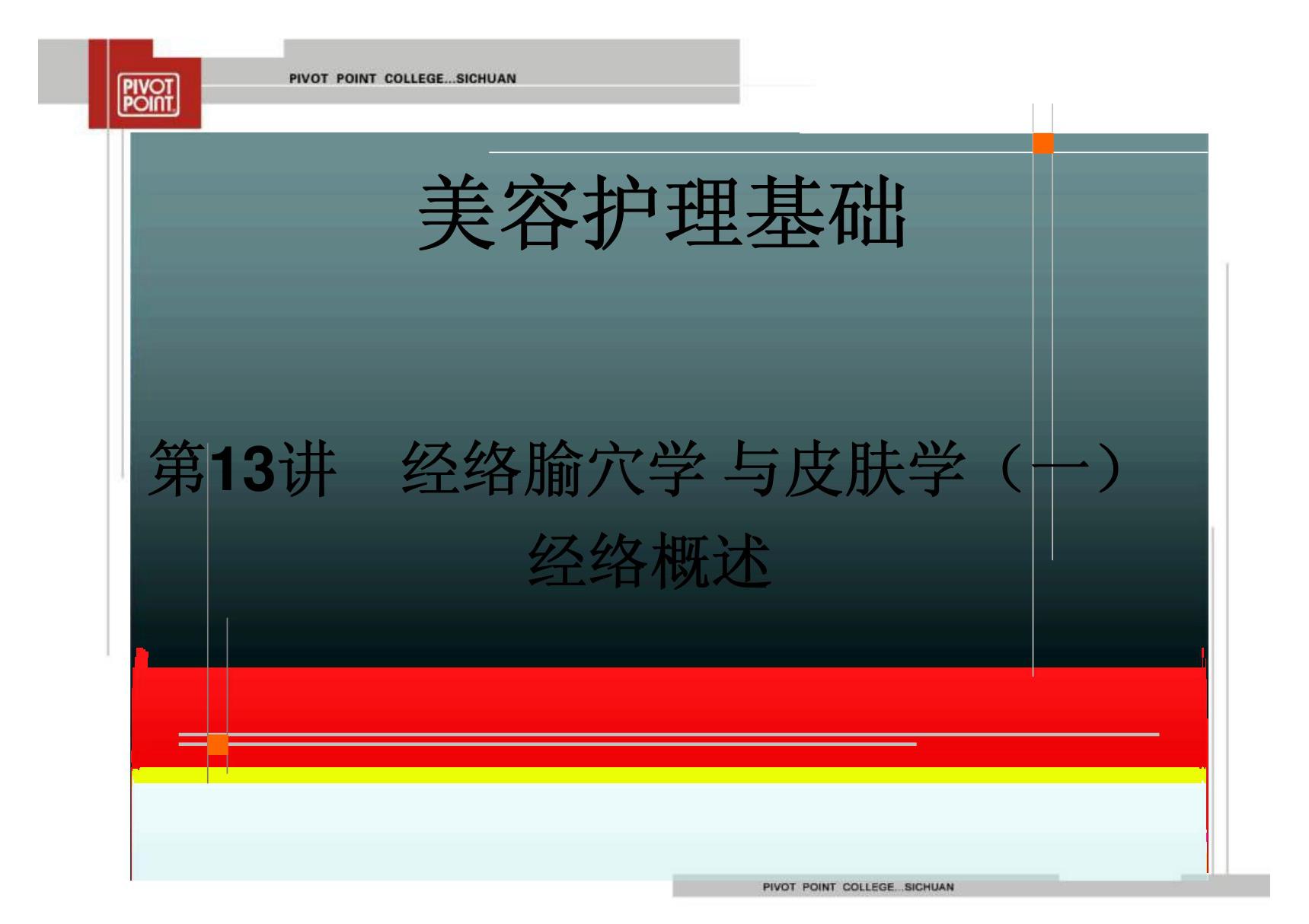 (临床医学)美容护理基础第13讲经络腧穴学与皮肤学(一)课件