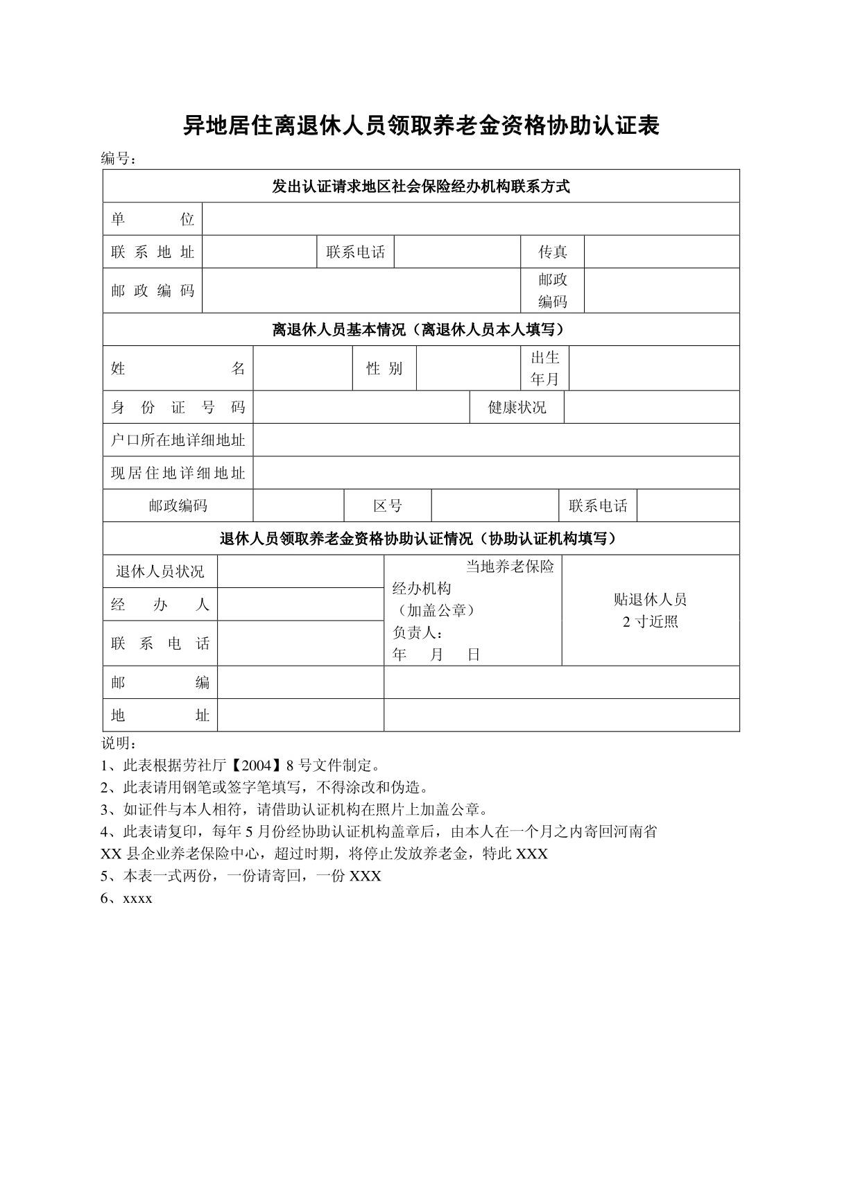 异地居住离退休人员领取养老金资格协助认证表2014