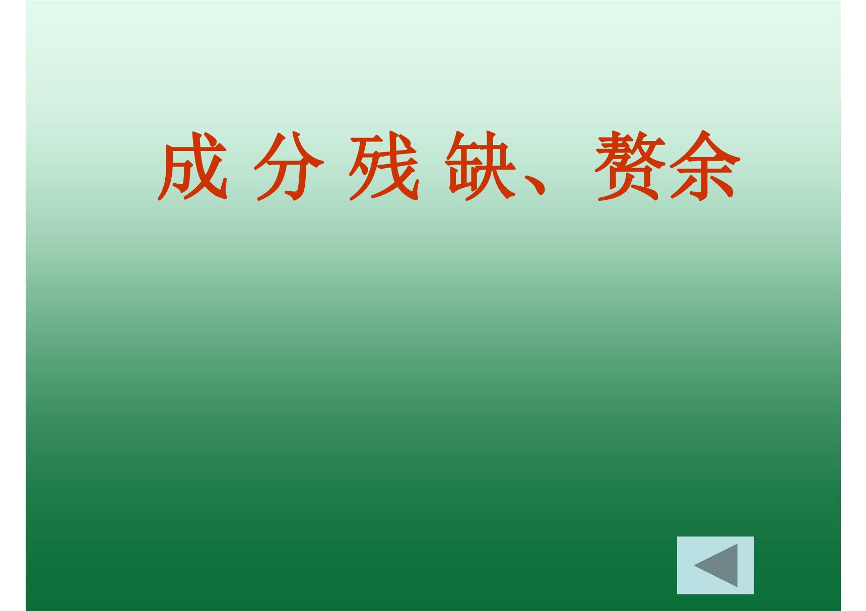 高考病句 成份 残 缺 赘余(优质课)