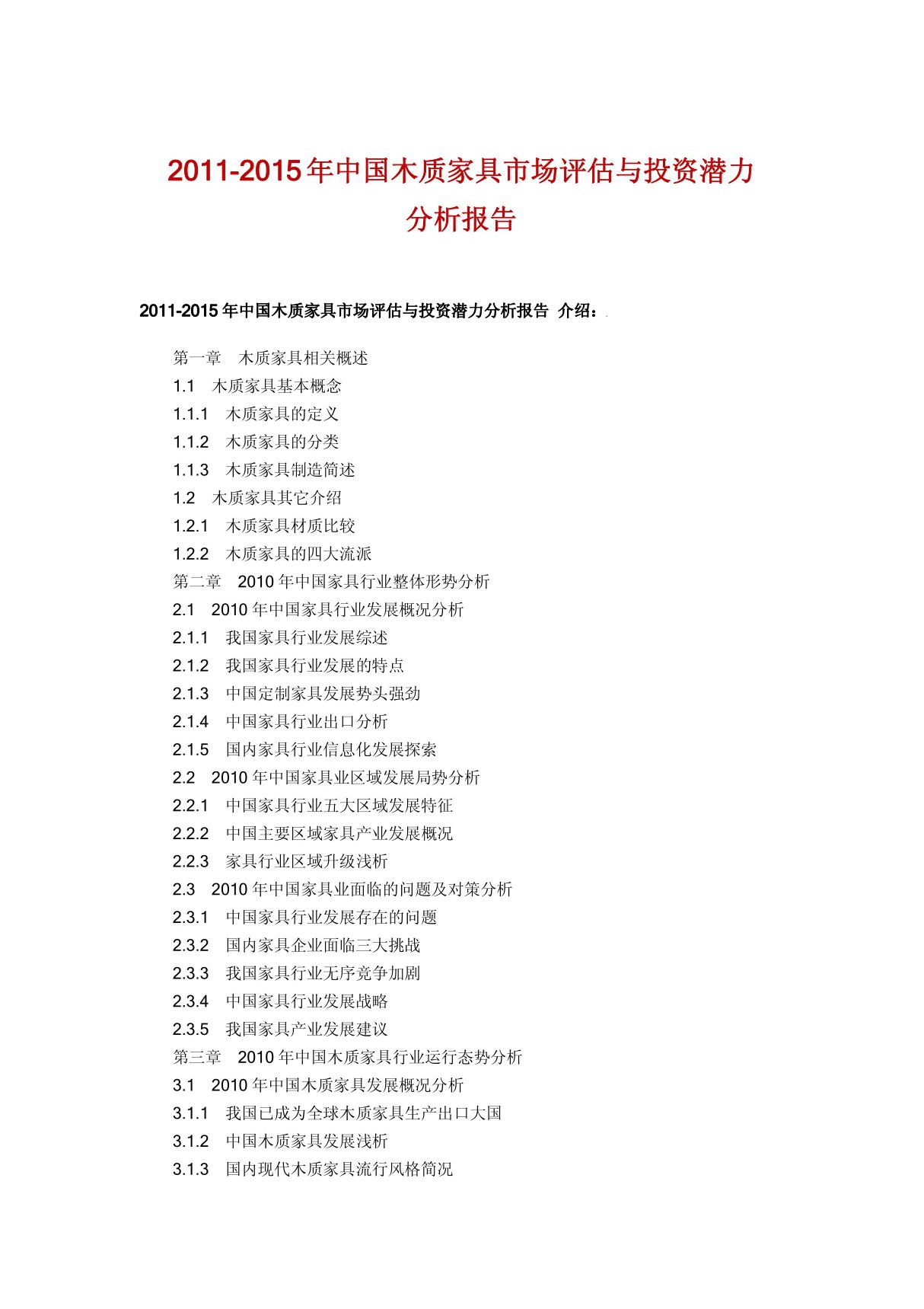 2011-2015年中国木质家具市场评估与投资潜力分析报告