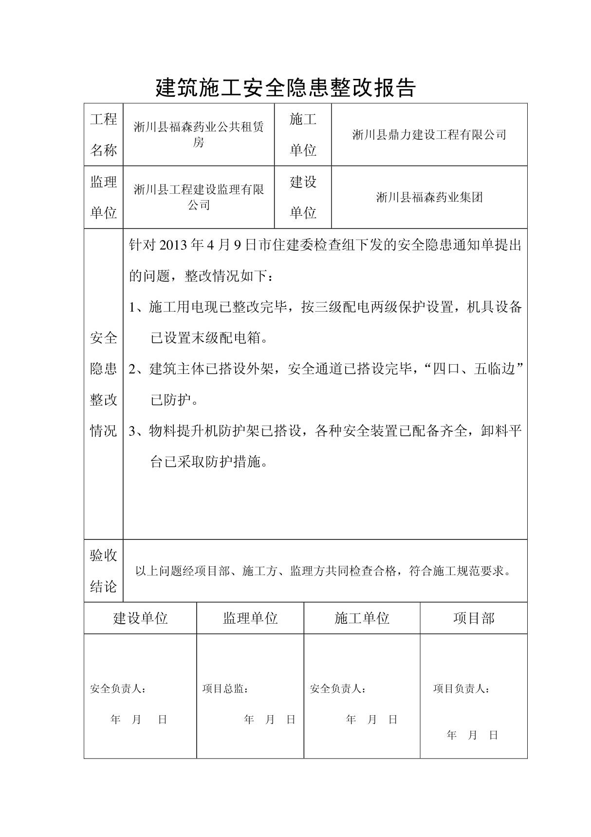 建筑施工安全隐患整改报告