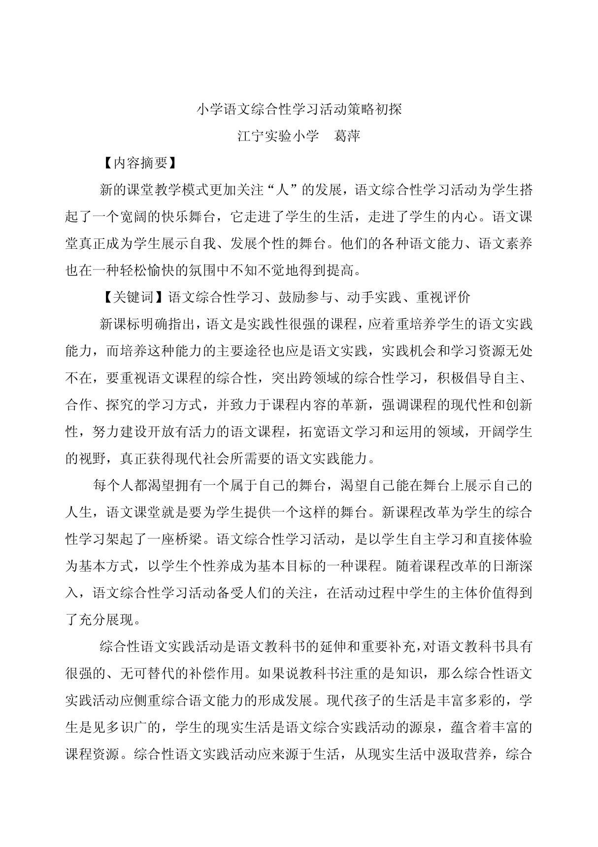 小学语文综合性学习活动策略初探