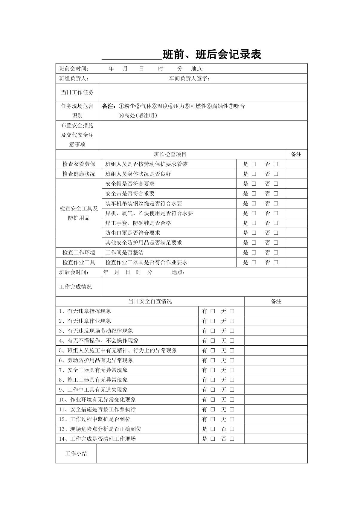 041班前 班后会议记录表