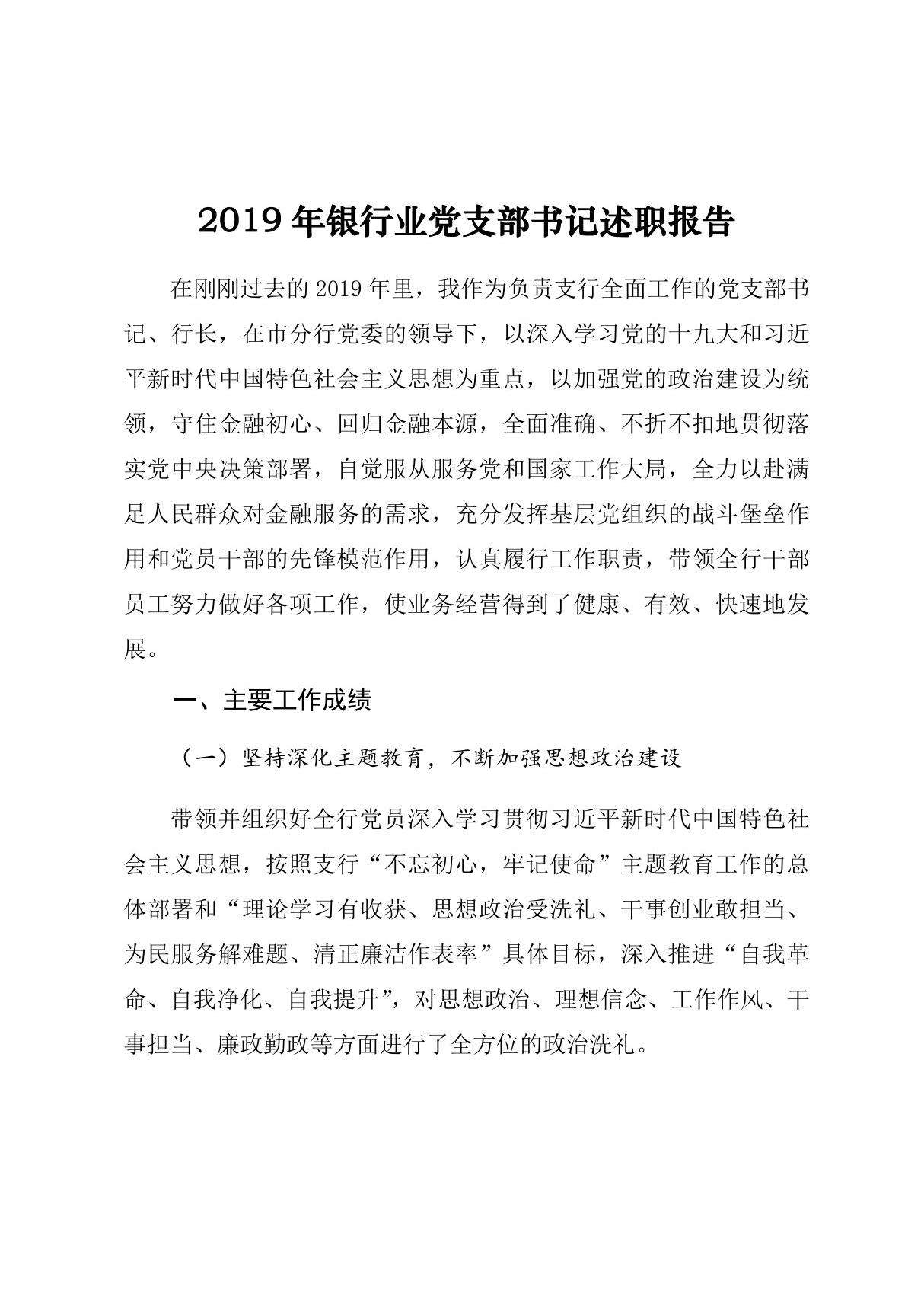 2019年银行业党支部书记述职报告