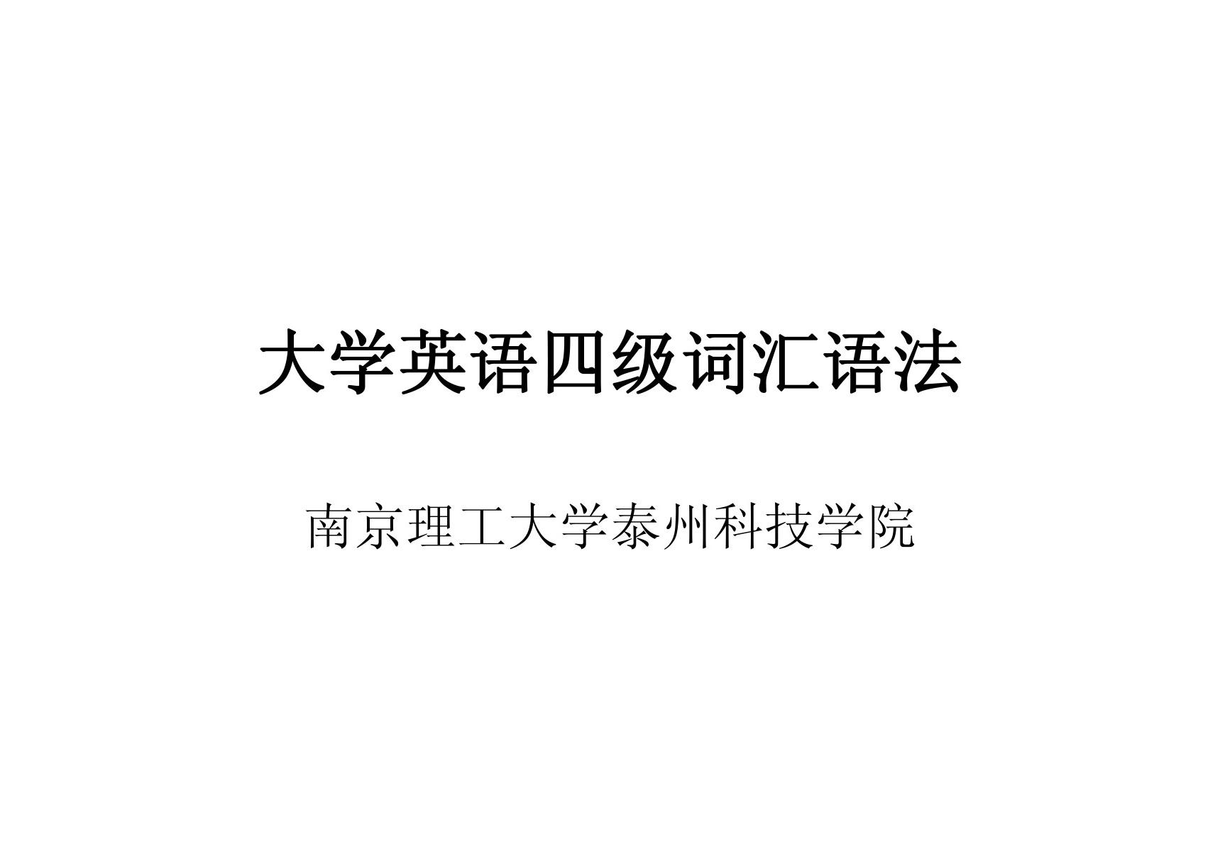 英语四级词汇与语法