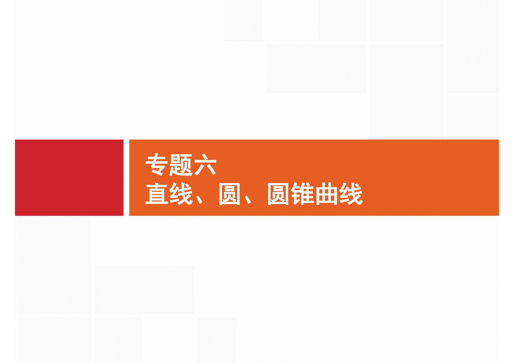 2020届二轮复习 专题六　6.1　直线与圆 课件(31张)