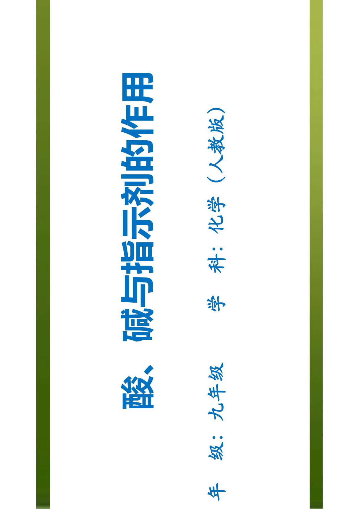 九年级化学第十单元第一节酸碱与指示剂的作用