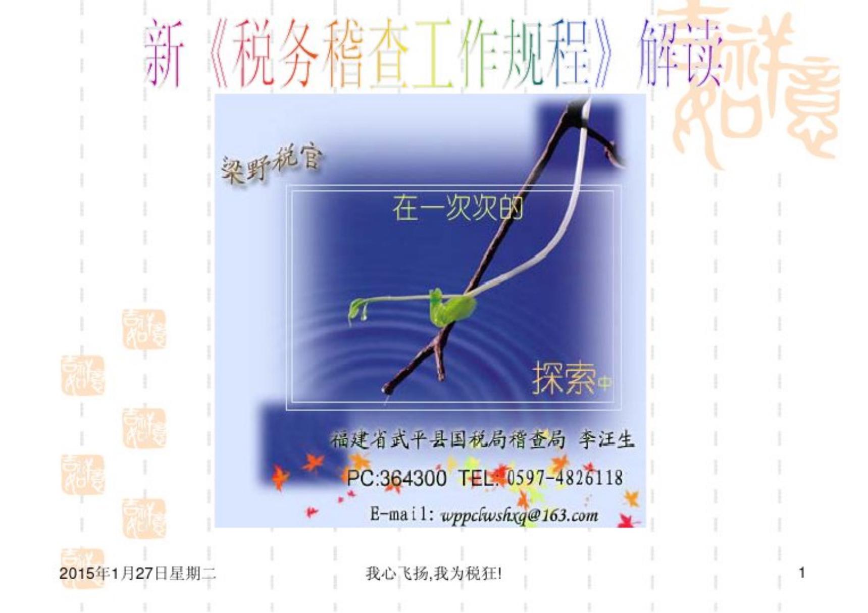 新《税务稽查工作规程》解读课件-课件(PPT演示)