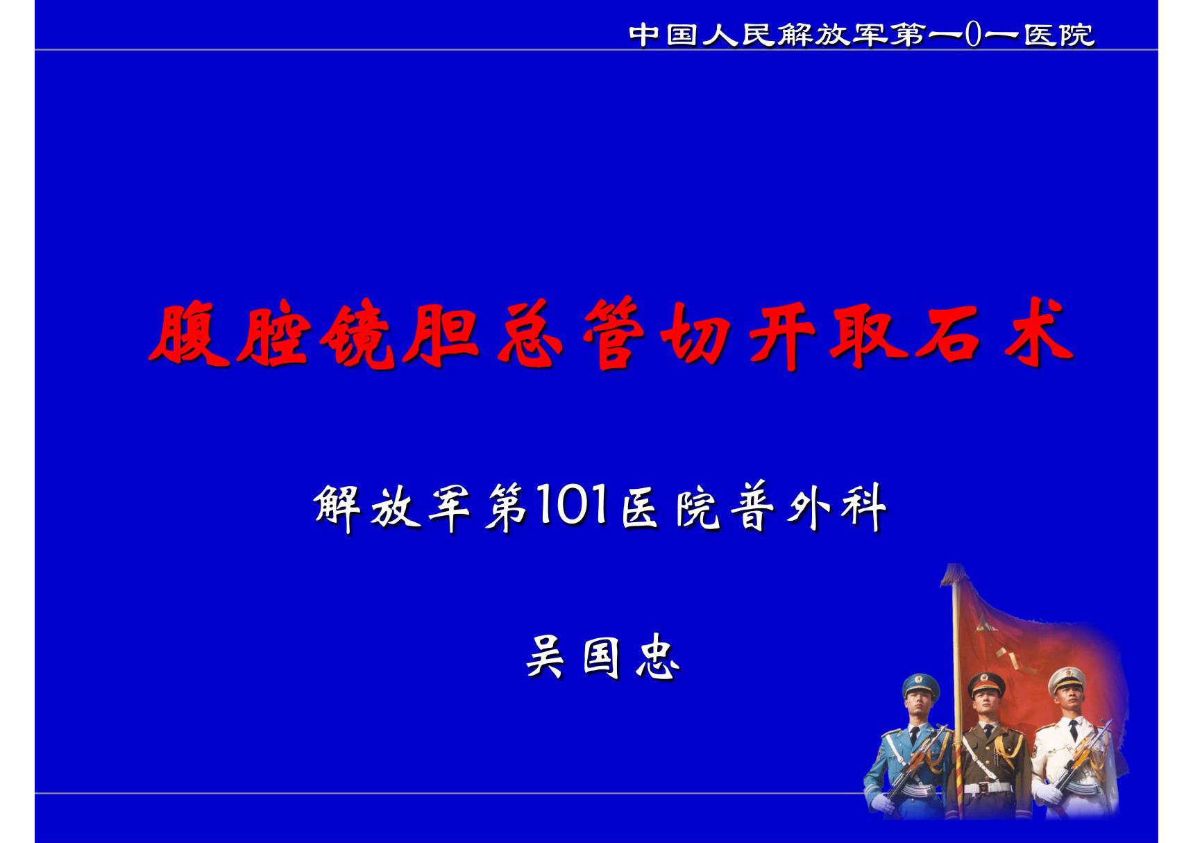 (精品)腹腔镜胆总管切开取石T管引流术