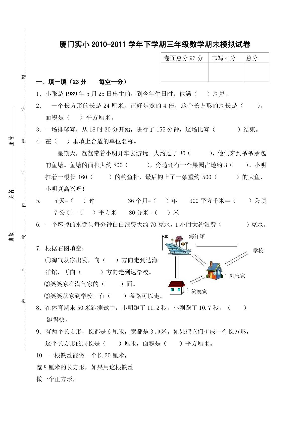 (试卷)厦门实验小学2010-2011学年下学期三年级数学期末模拟试卷(黄苏萍)