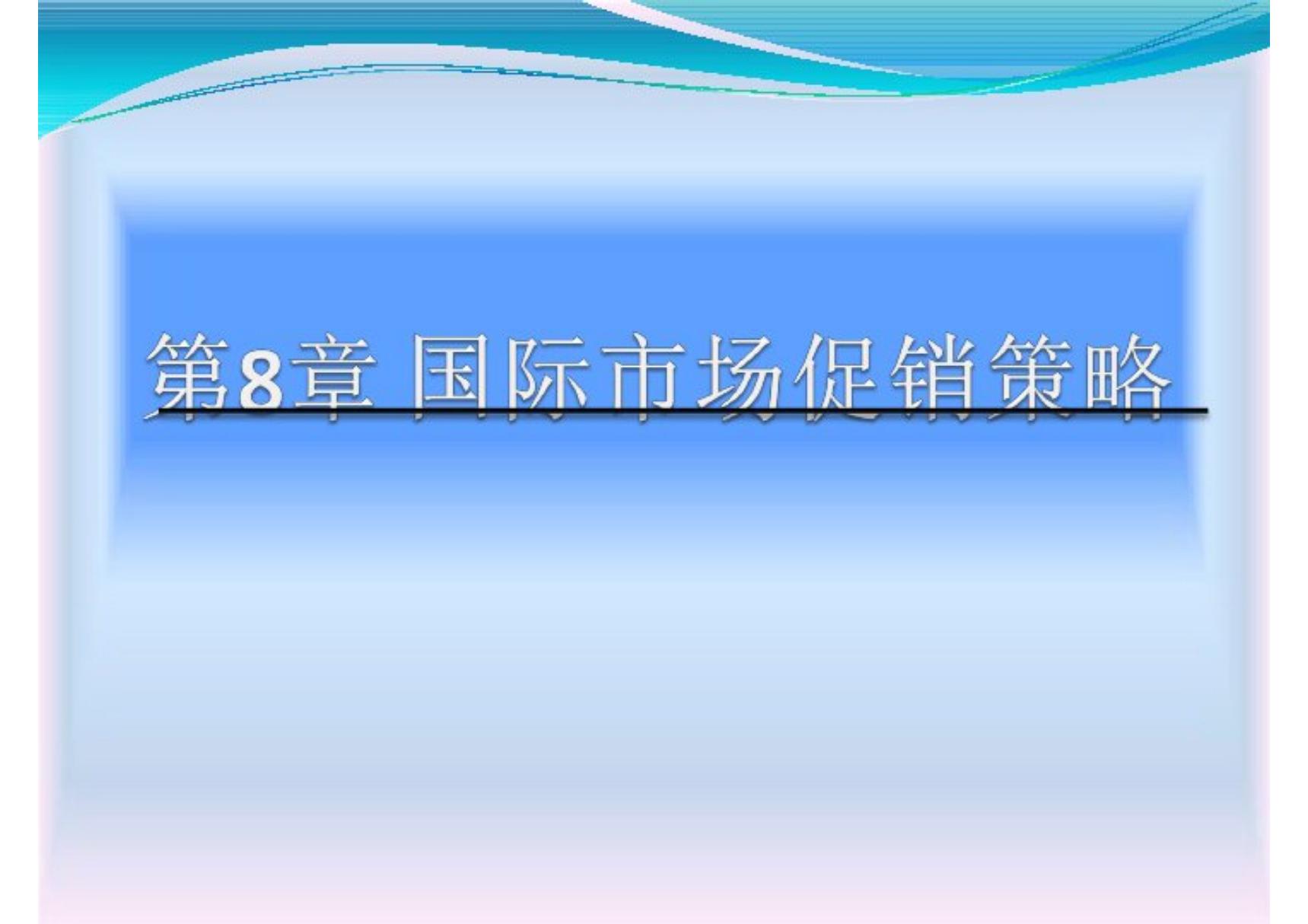 国际市场营销学 教学课件 PPT 作者 汤定娜 第8章国际市场促销策略