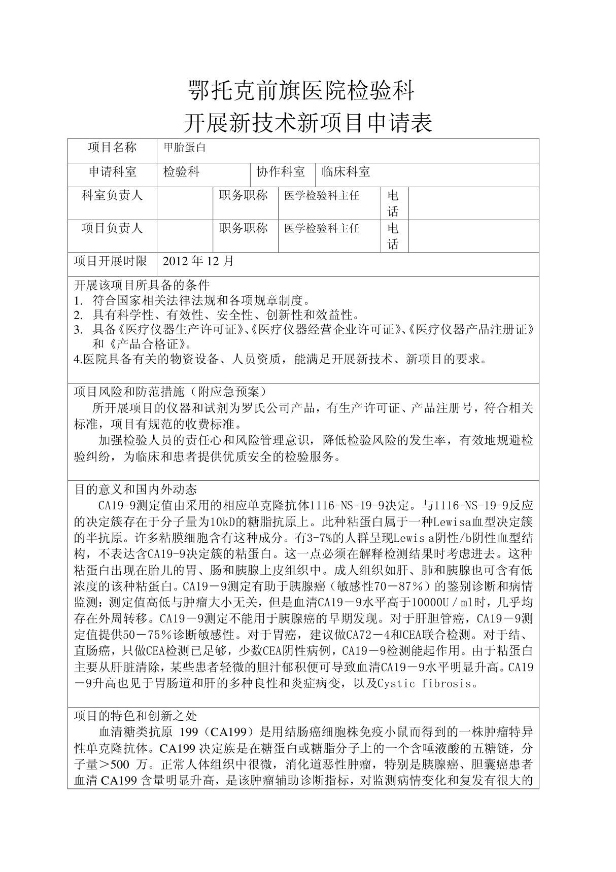 中医院检验科新项目审批表(1)