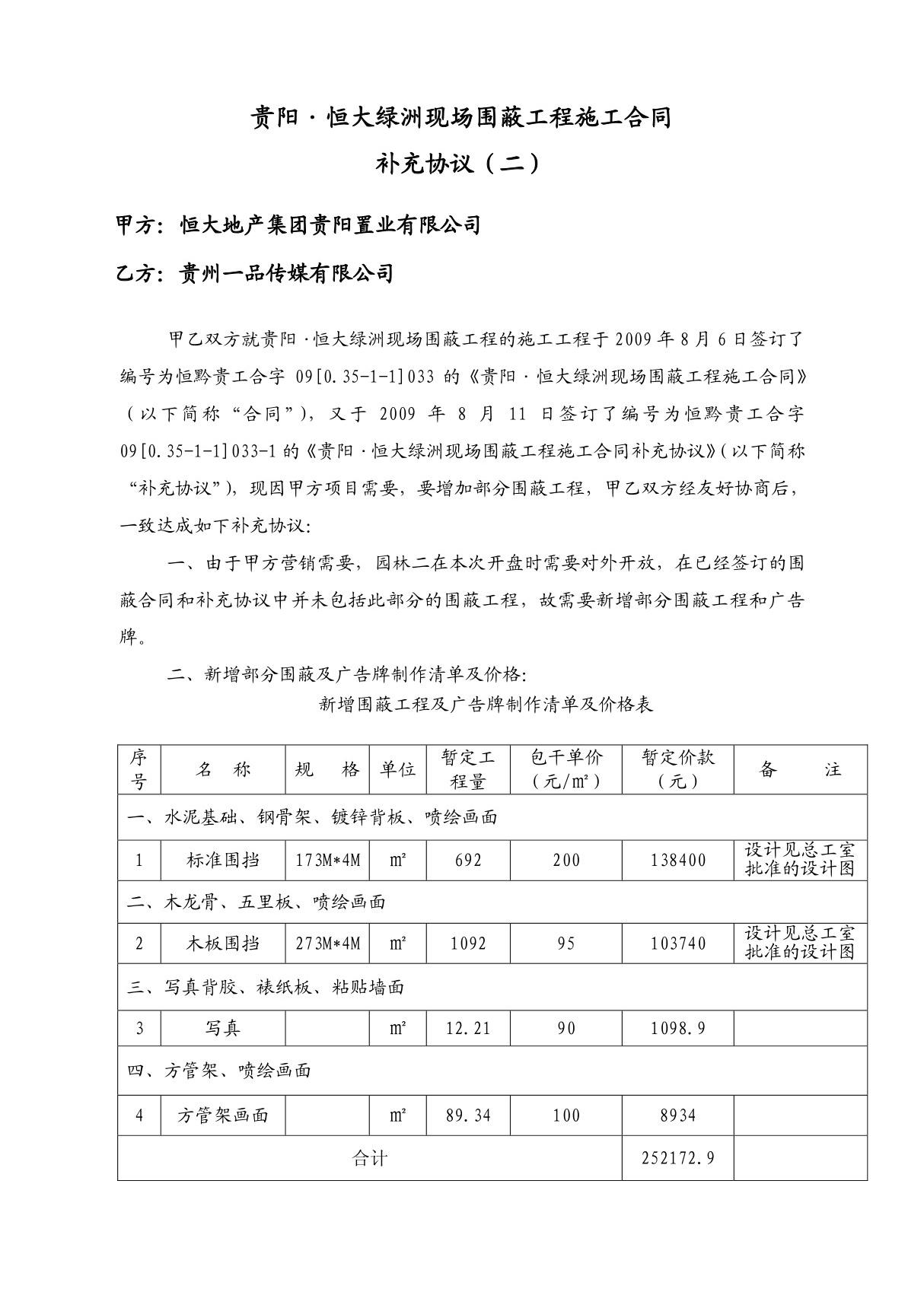 097 贵阳恒大绿洲现场围蔽工程施工合同补充协议