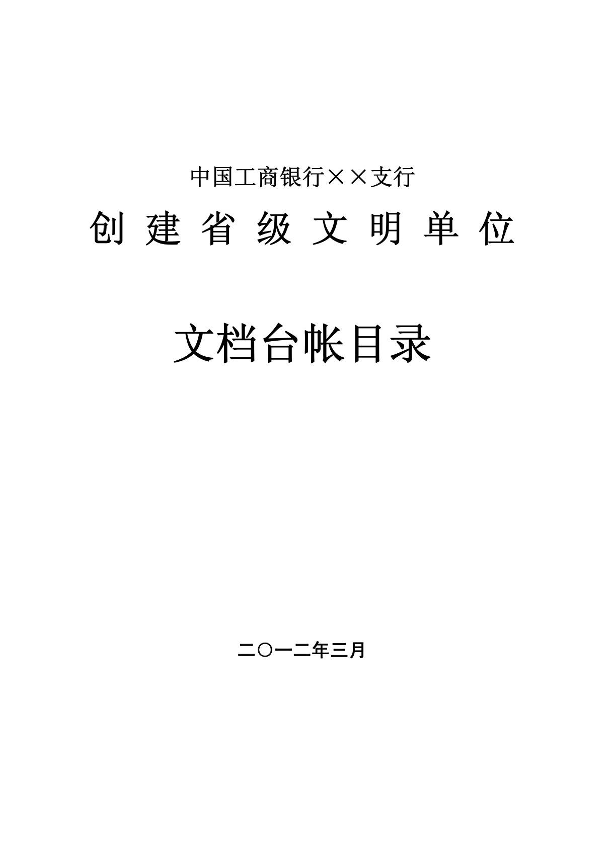 工商银行XX支行2013年创建省级文明单位文档台帐目录