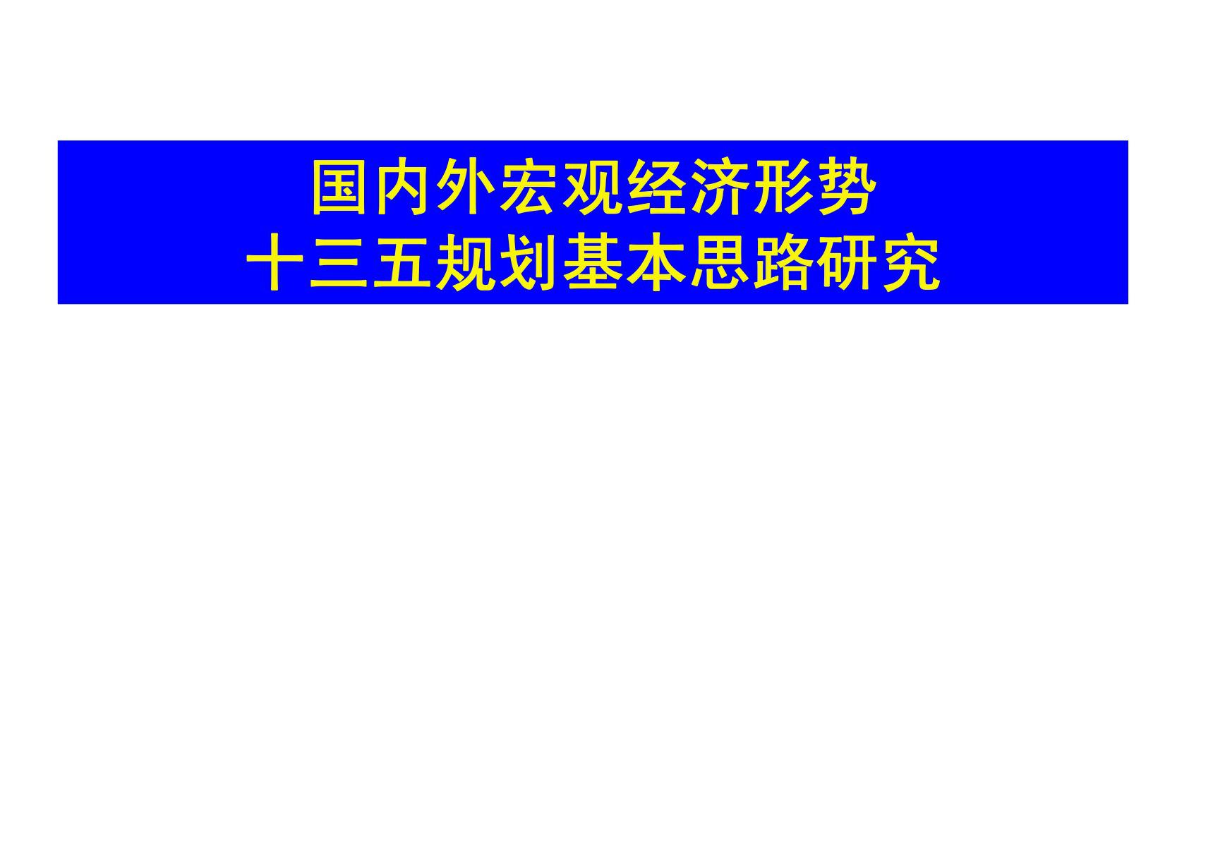 国内外宏观经济形势十三五规划的基本思路专题党课课件