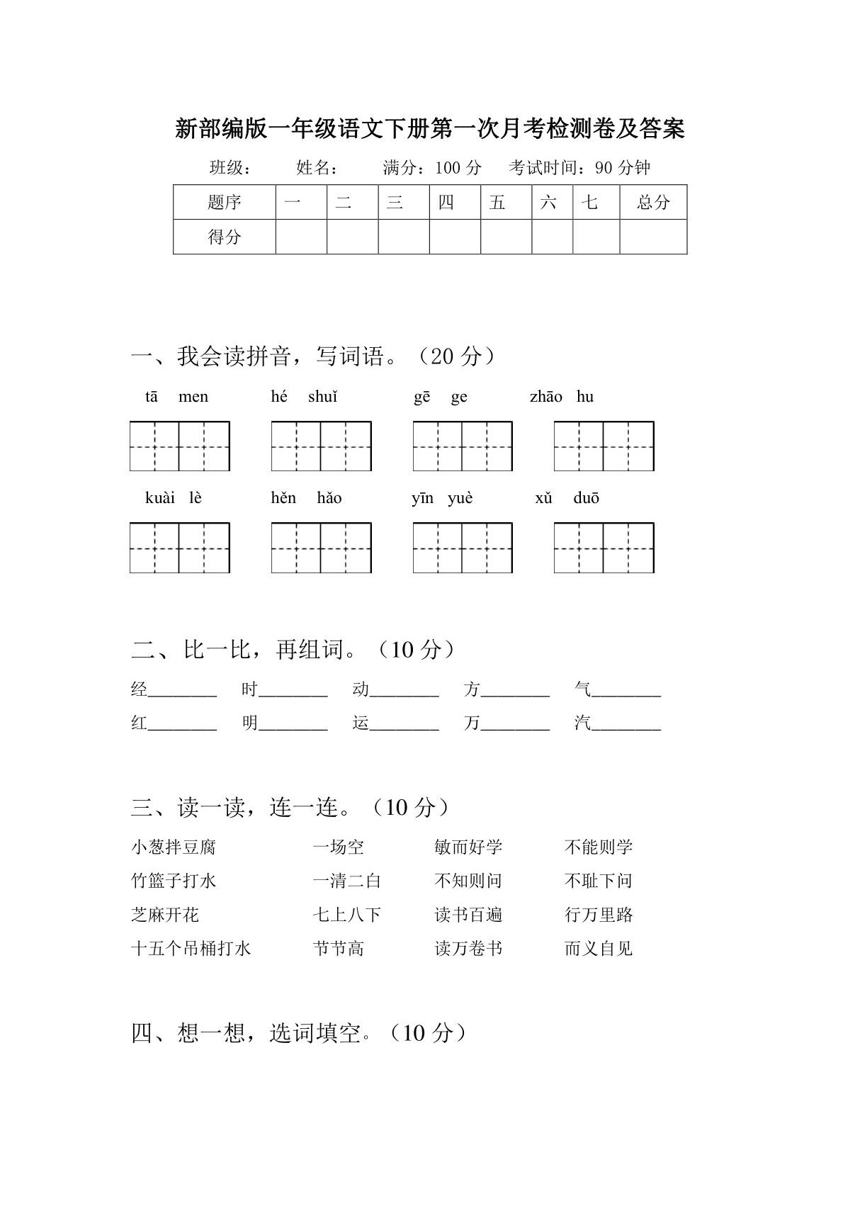 部编版一年级语文下册第一次月考试题及答案