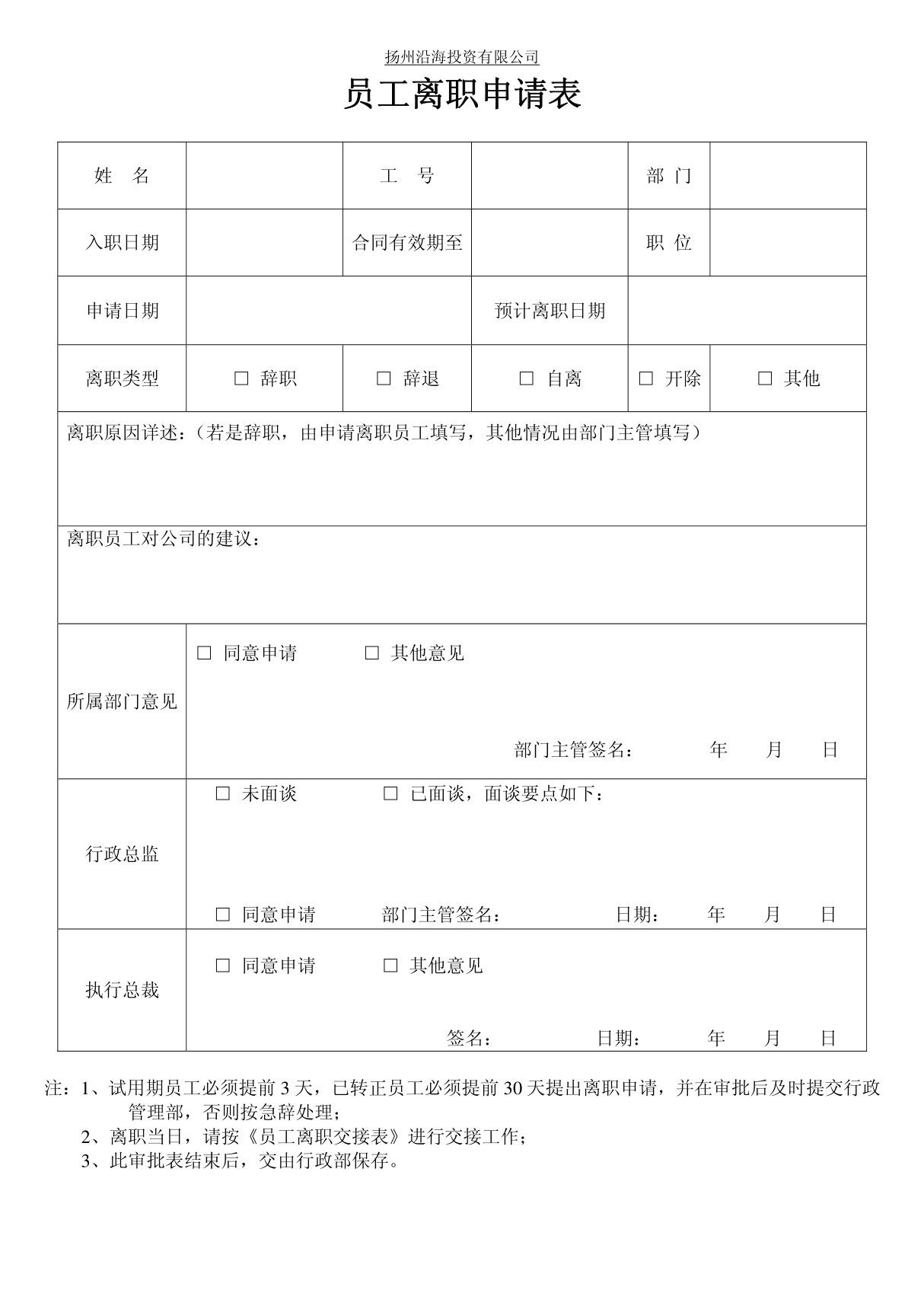 员工离职申请表及交接清单