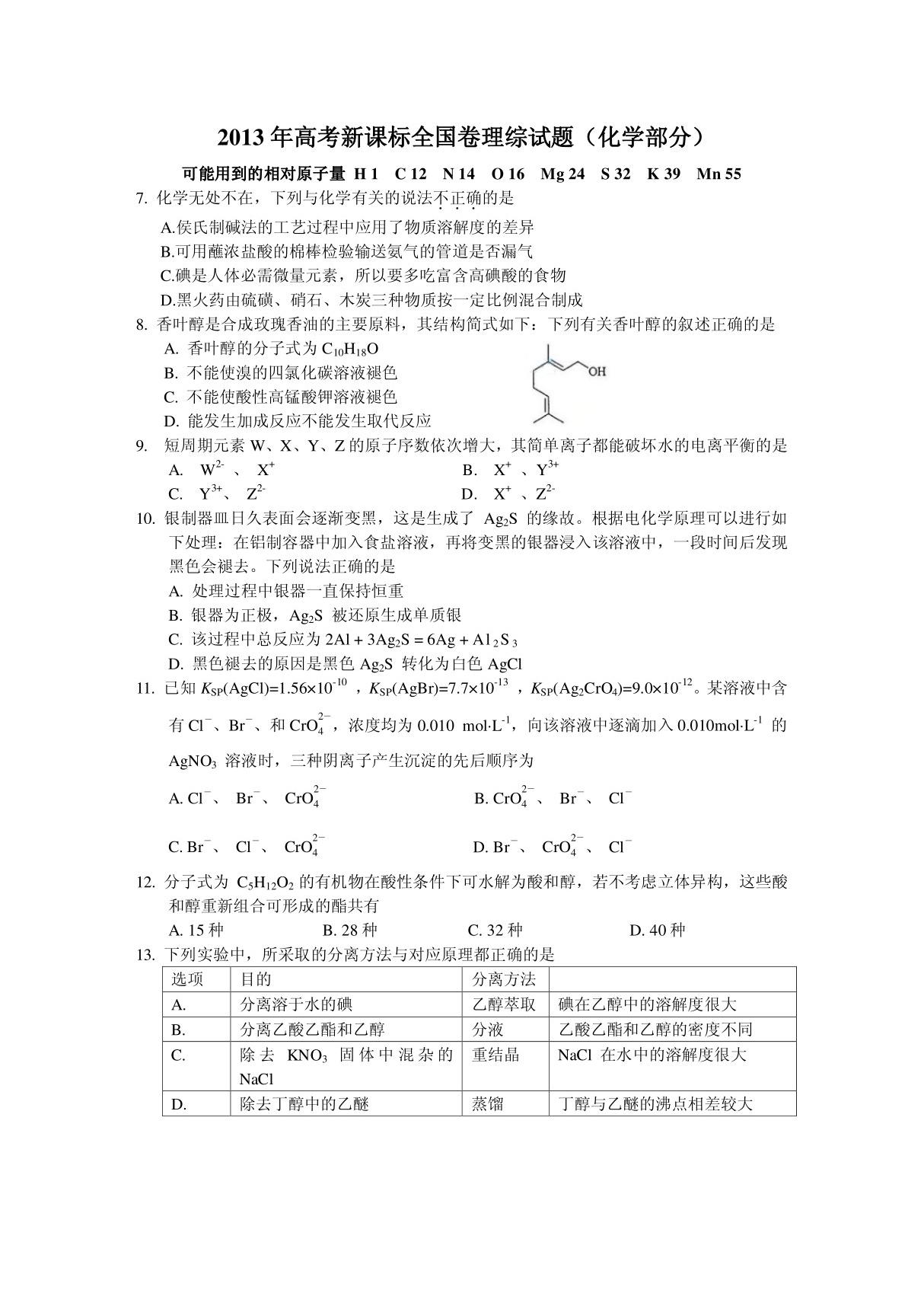 2013年高考理综全国卷一(化学部分)