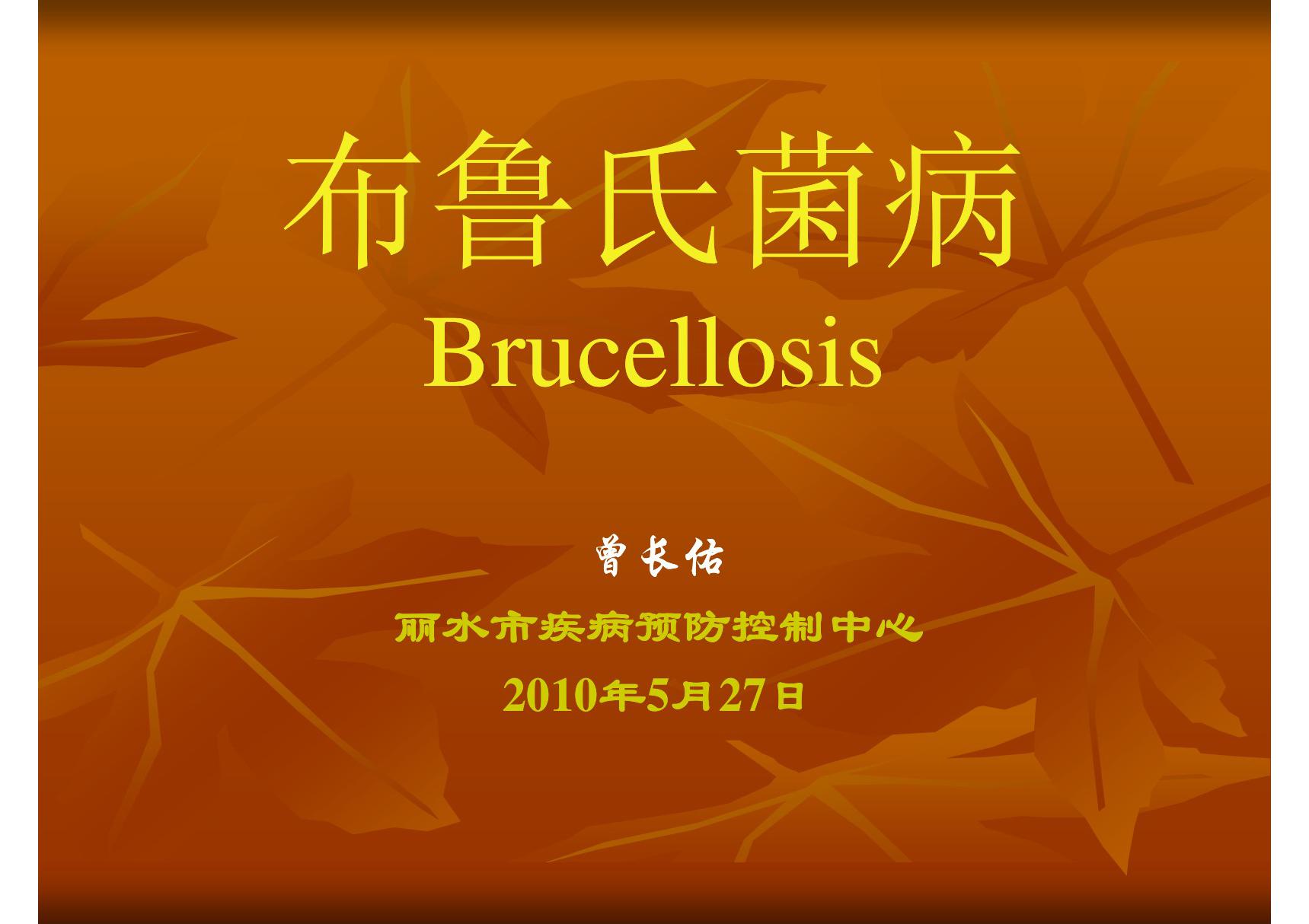 布鲁氏菌病Brucellosis(ppt)