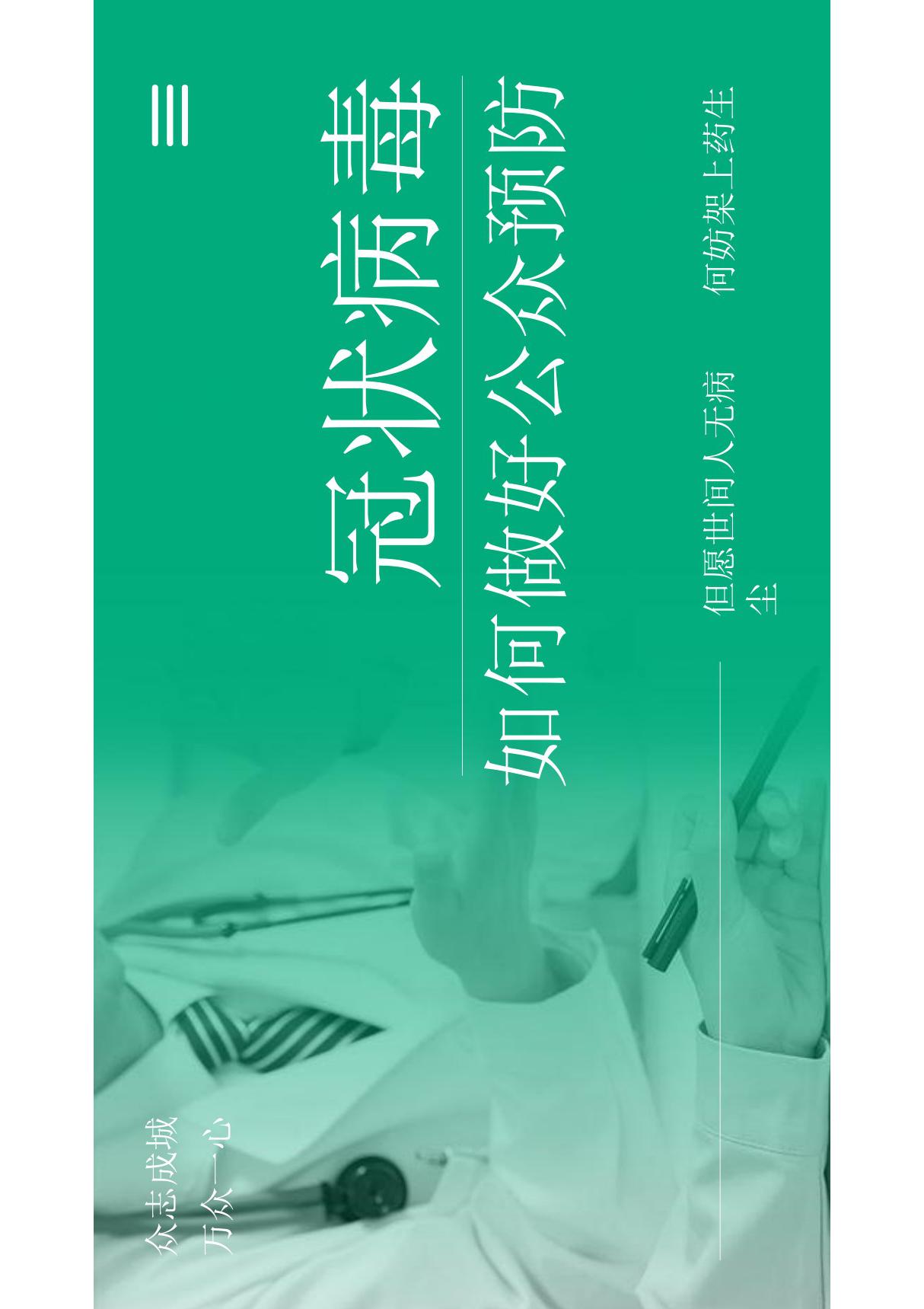 2020年新型冠状病毒费肺炎疫情防护预防指南模板