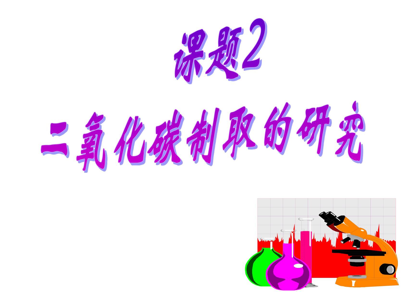 人教版九年级化学上册课件 第六单元 课题2 二氧化碳制取的研究(共21张PPT)