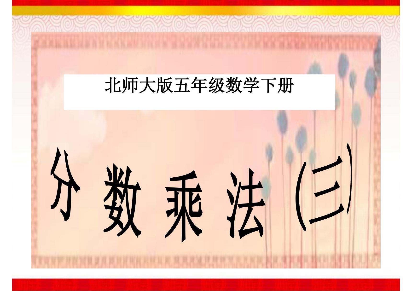 《分数乘法(三)》课件(北师大版数学五年级下册)