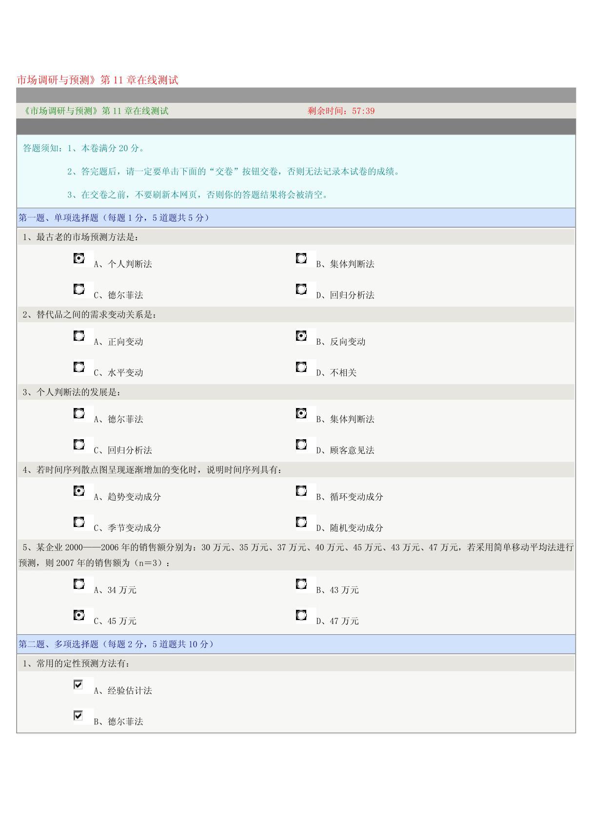 郑州大学《市场调研与预测》第11章在线测试