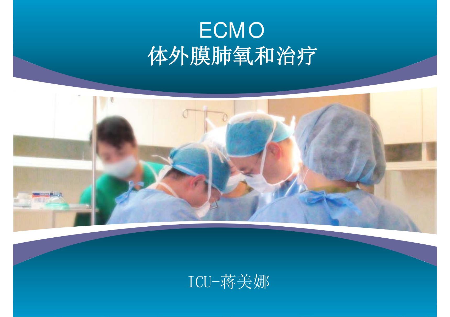 (精品)ECMO