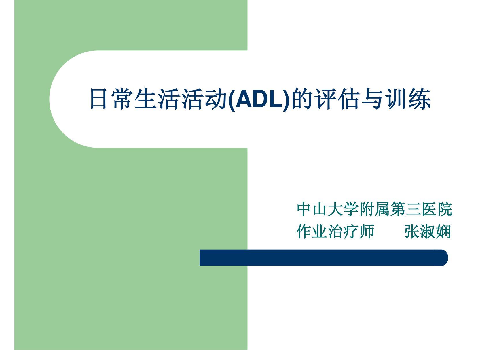 日常生活活动(ADL)的评估与训练