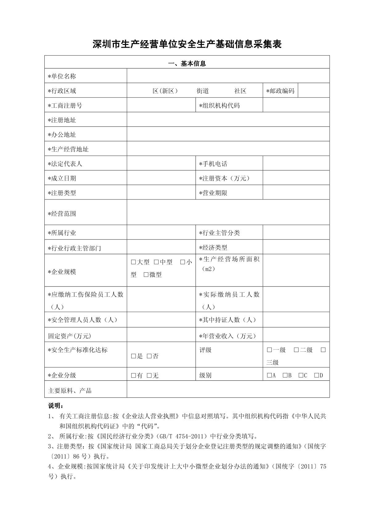 深圳市生产经营单位安全生产基础信息采集表