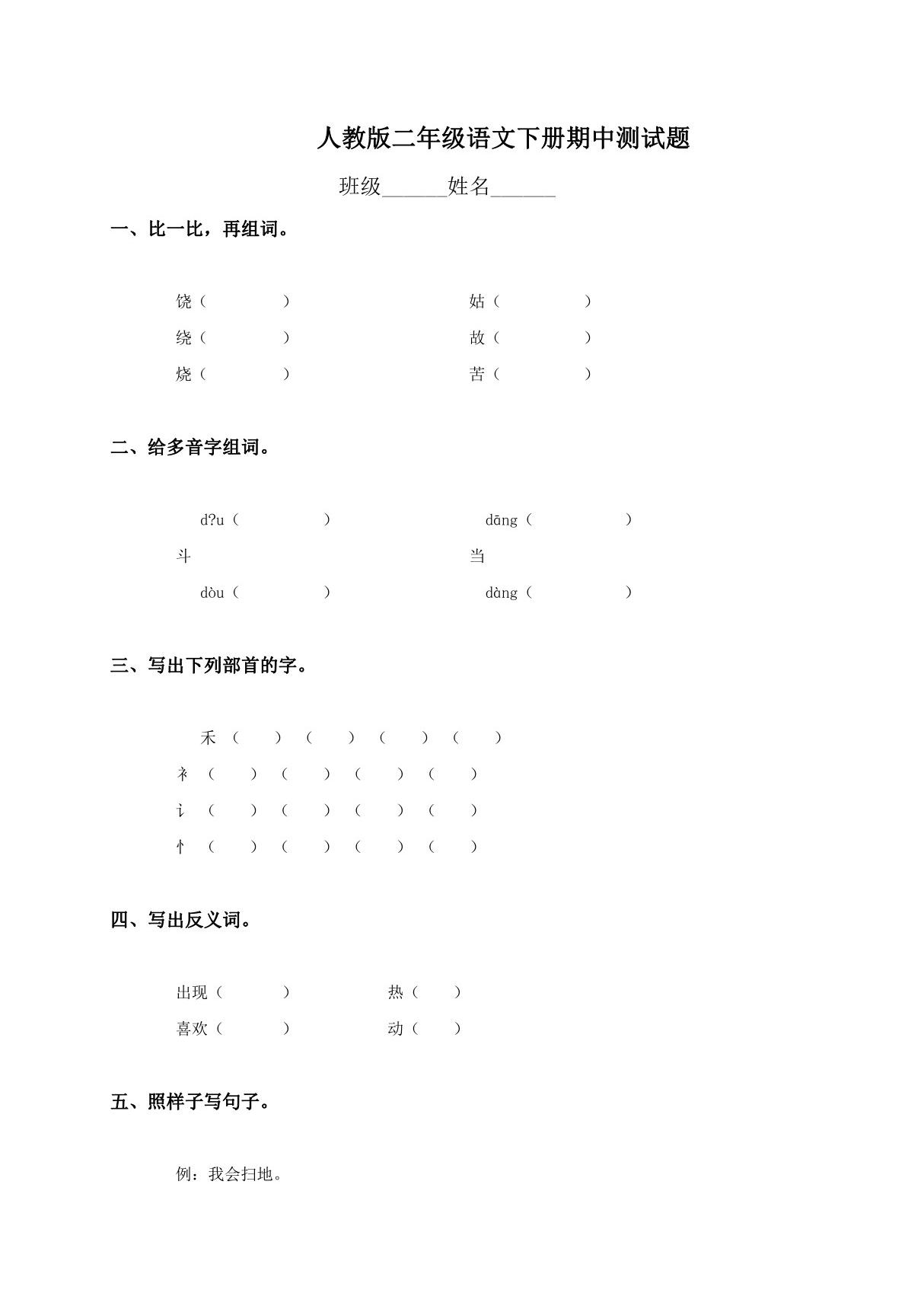 新课标人教版小学二年级语文下册期中试卷