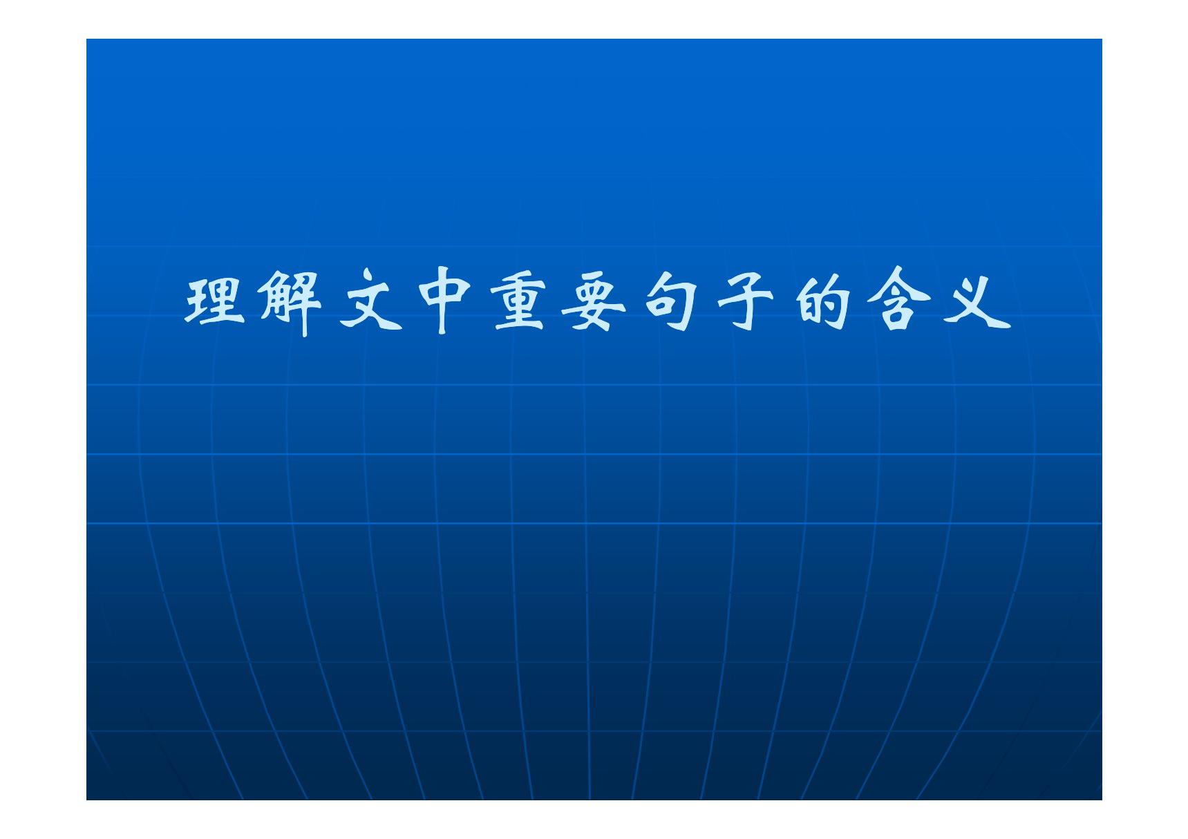 (精品)现代文阅读·理解文中重要句子的含义