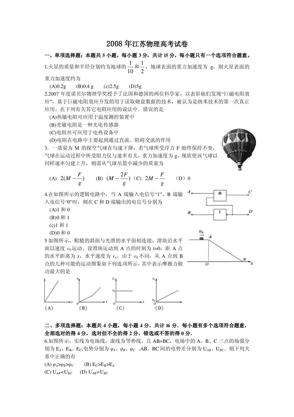 (精品)2008年江苏物理高考试卷