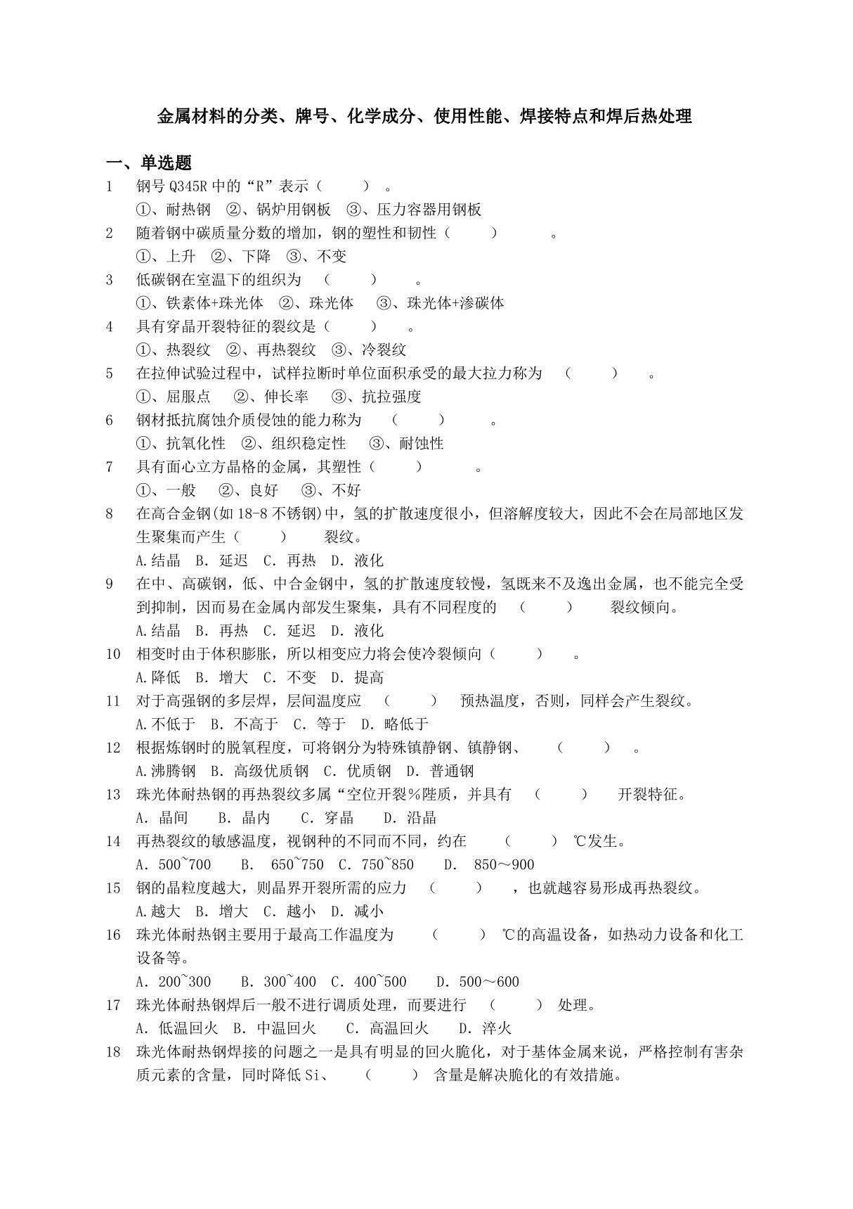 金属材料的分类牌号化学成分使用性能焊接特点和焊后热处理(20111102