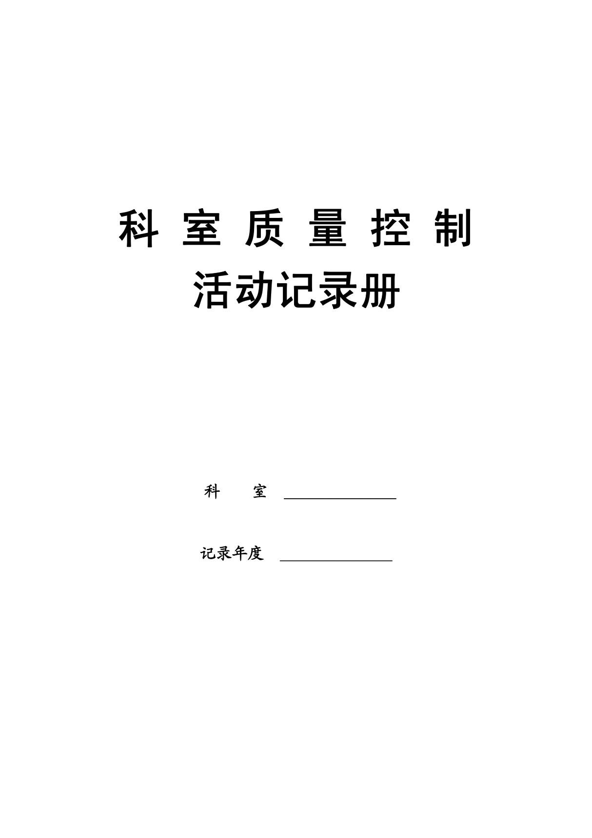 (最新版)科室质控活动记录册