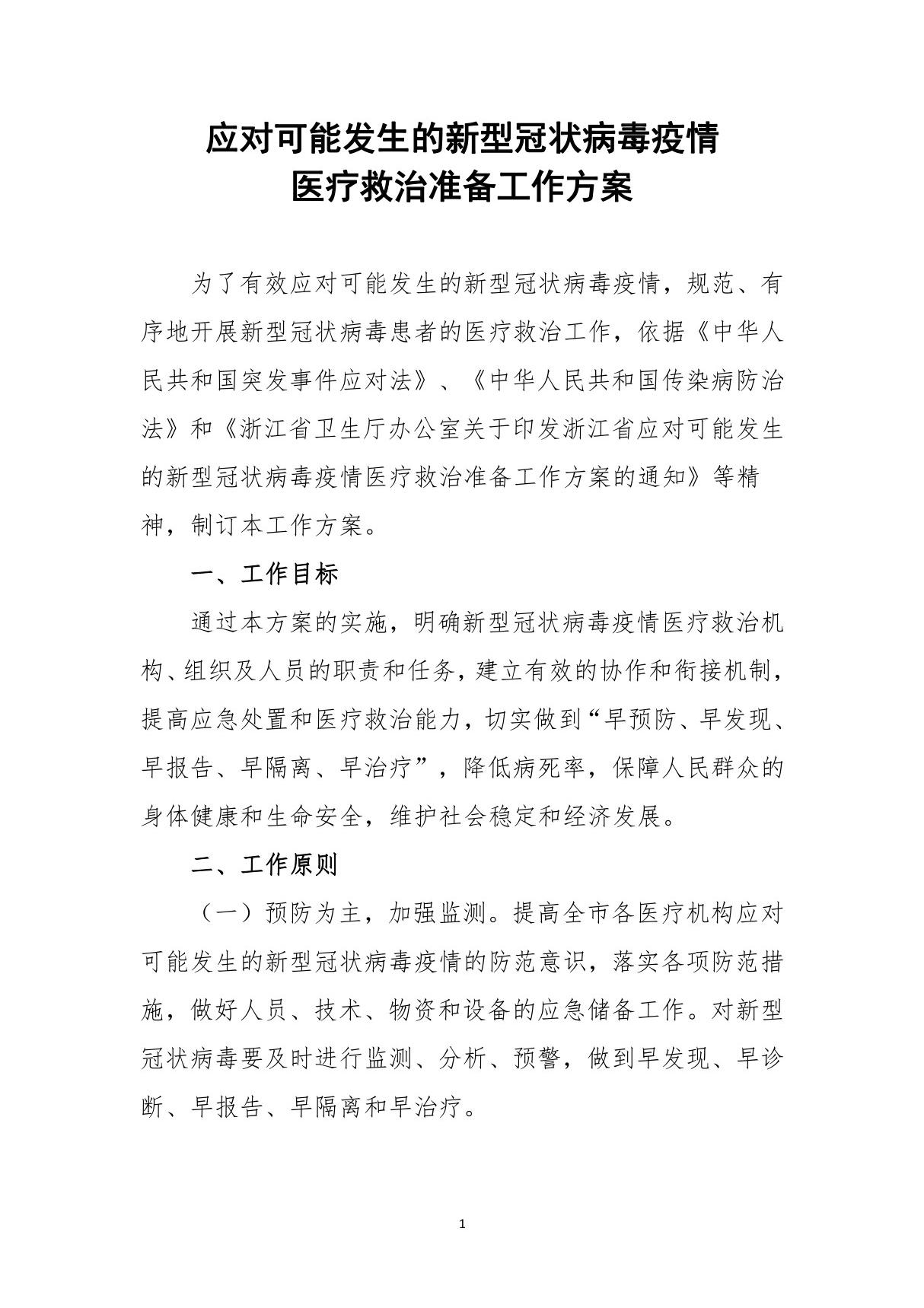 应对可能发生的新型冠状病毒疫情医疗救治准备工作方案