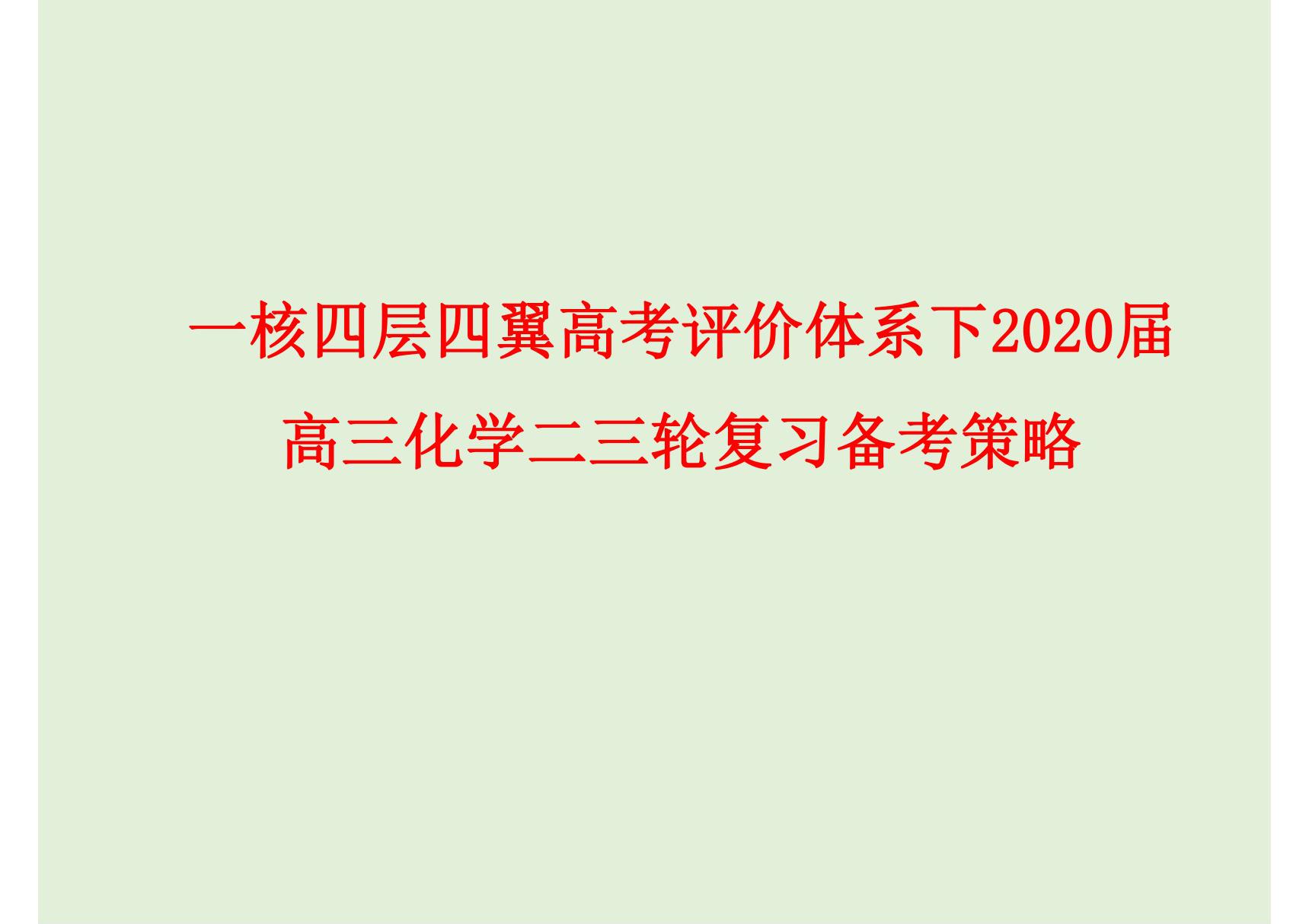 一核四层四翼高考评价体系下2020届高三化学二三轮复习备考策略