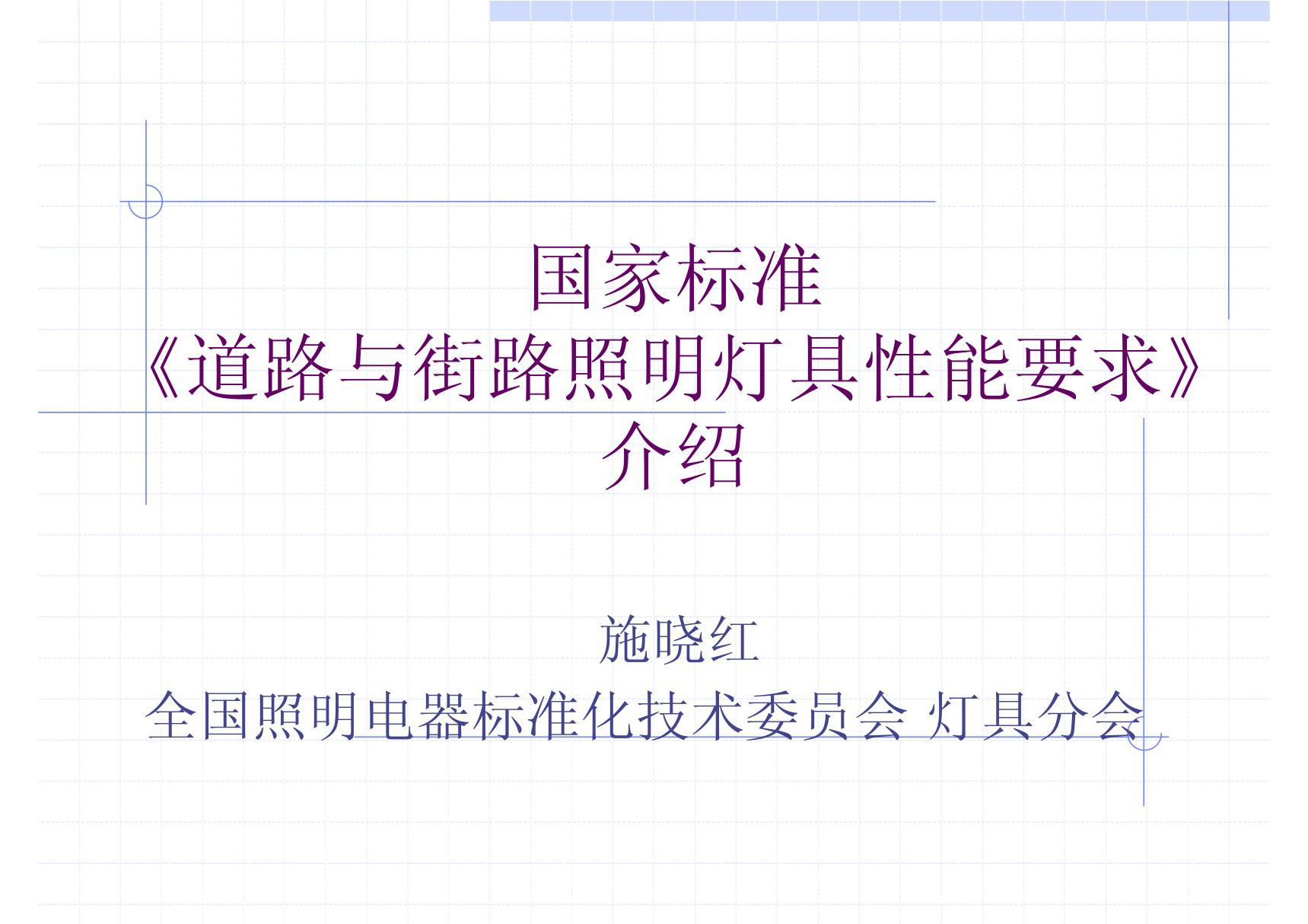 《道路与街路照明灯具性能要求》国家标准介绍