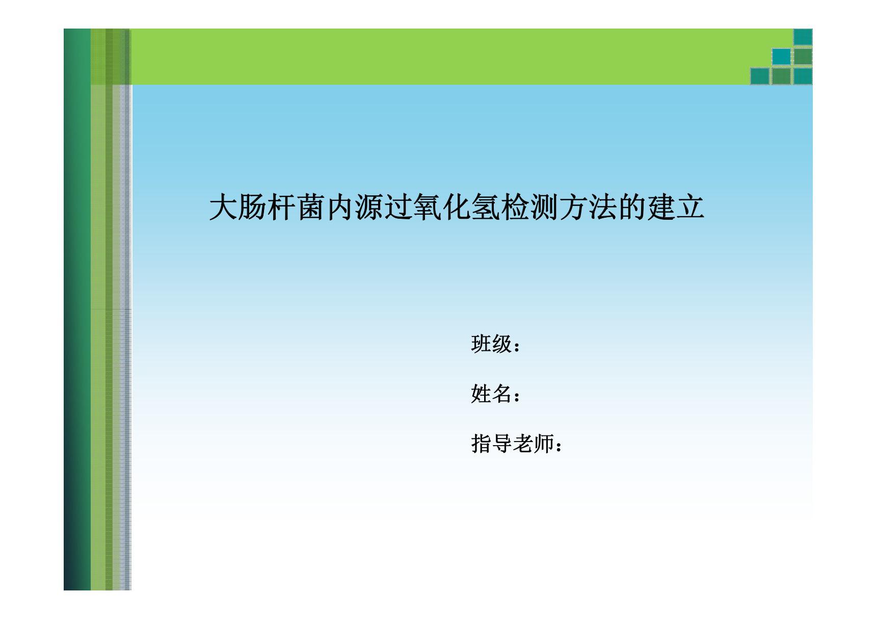 (精品)生物技术毕业论文答辩及毕业论文答辩模板