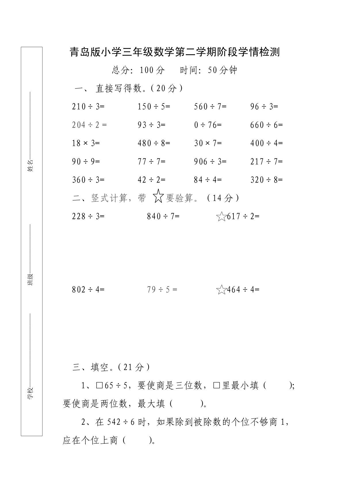 三年级数学下学期第一阶段学情检测