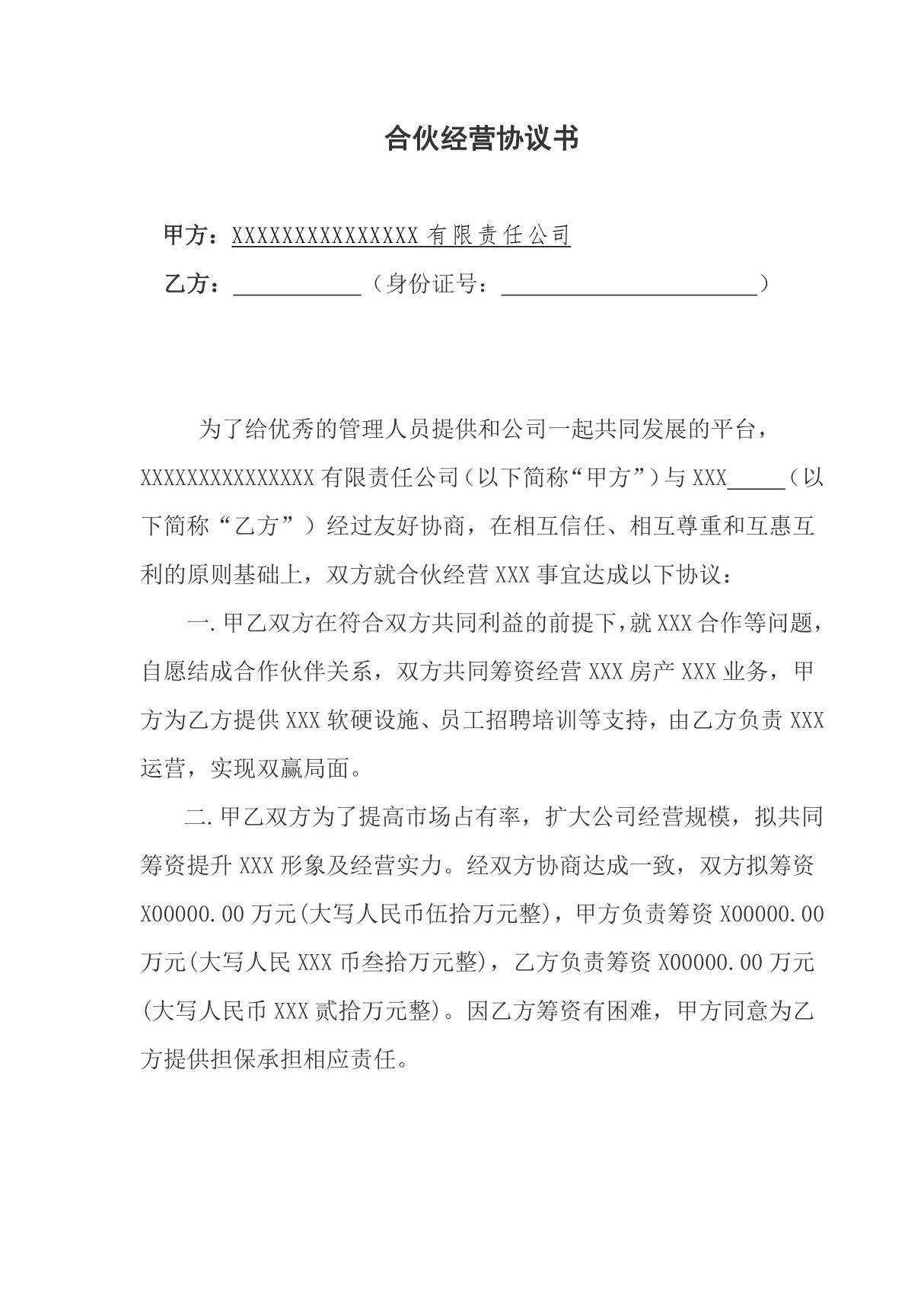 合伙经营协议书(公司与员工签订)