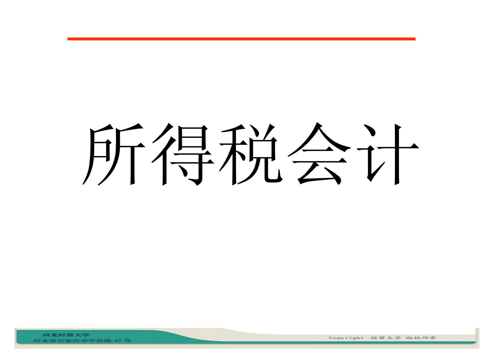 精品课件PPT所得税会计课件