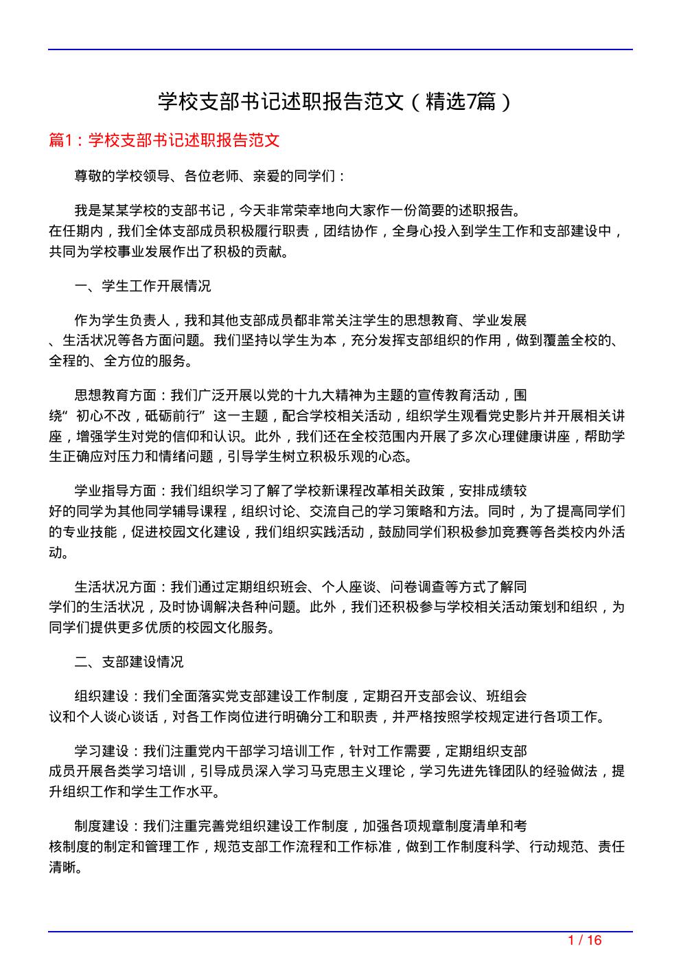 学校支部书记述职报告范文(必备7篇)